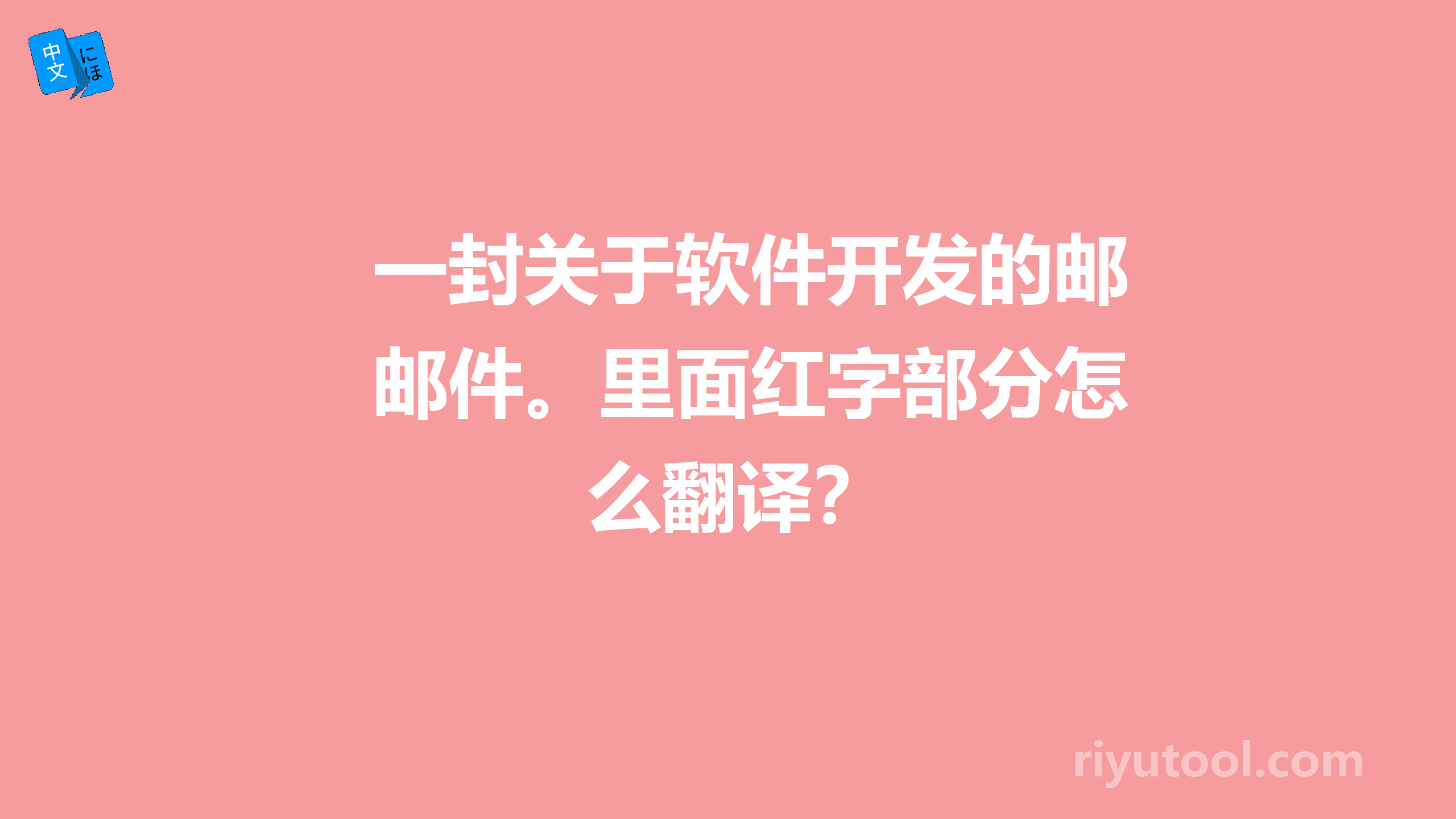 一封关于软件开发的邮件。里面红字部分怎么翻译？