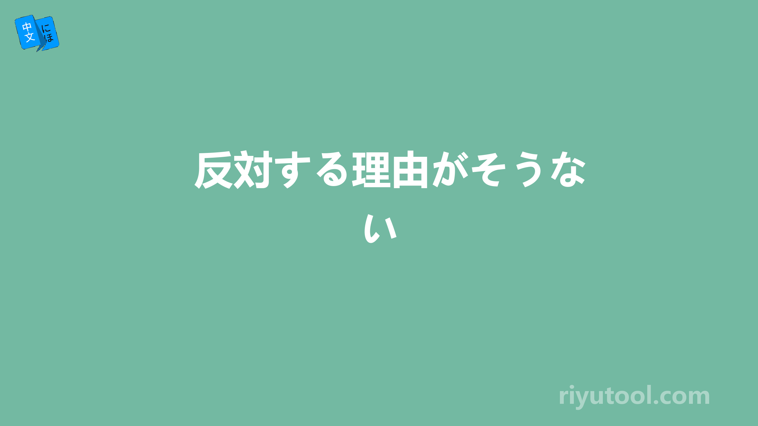 反対する理由がそうない