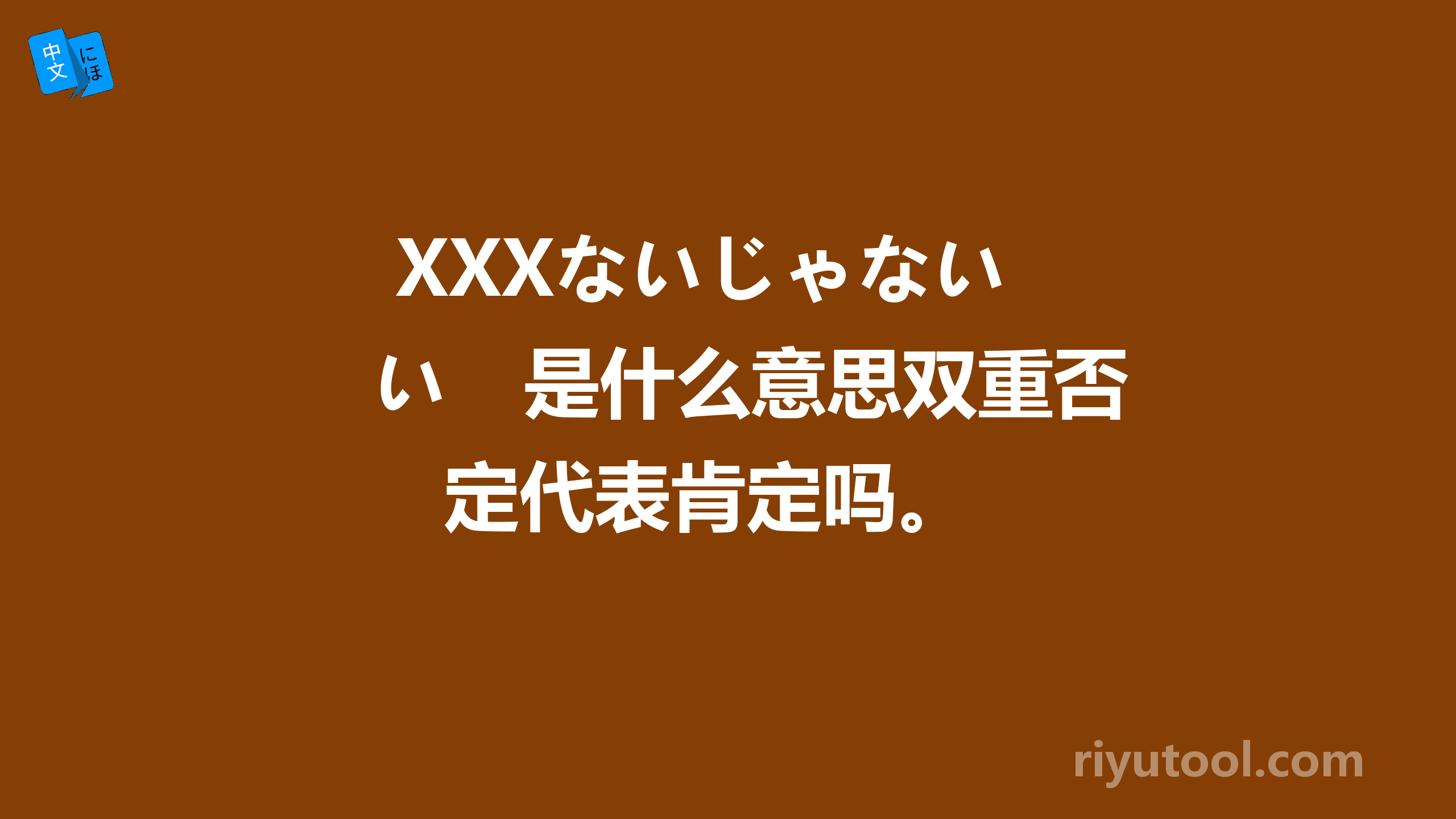  XXXないじゃない　是什么意思双重否定代表肯定吗。 