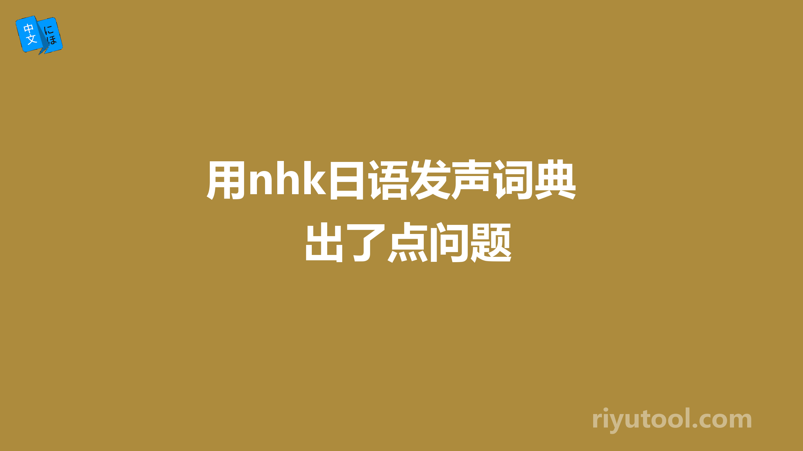 用nhk日语发声词典出了点问题