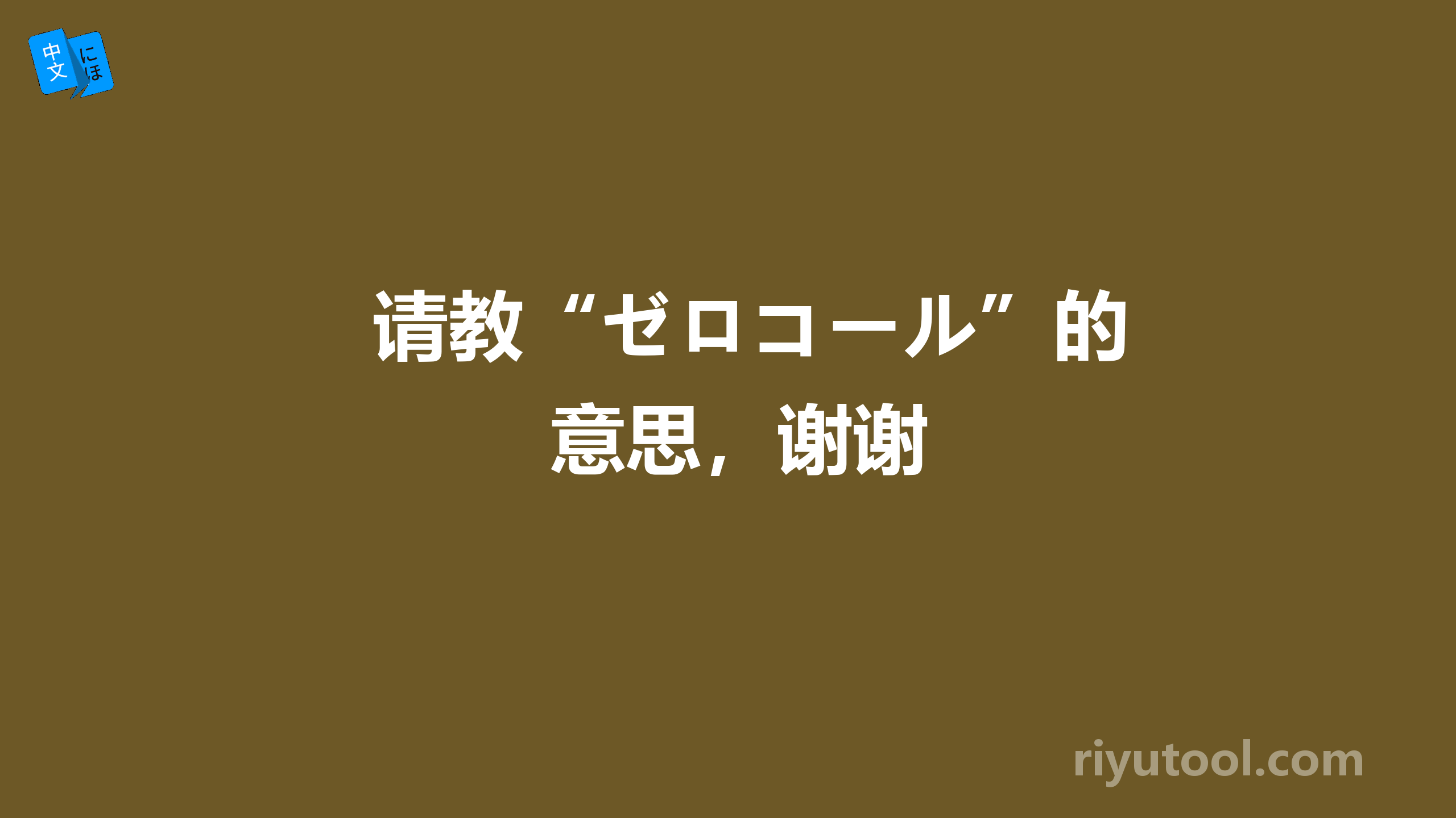 请教“ゼロコール”的意思，谢谢