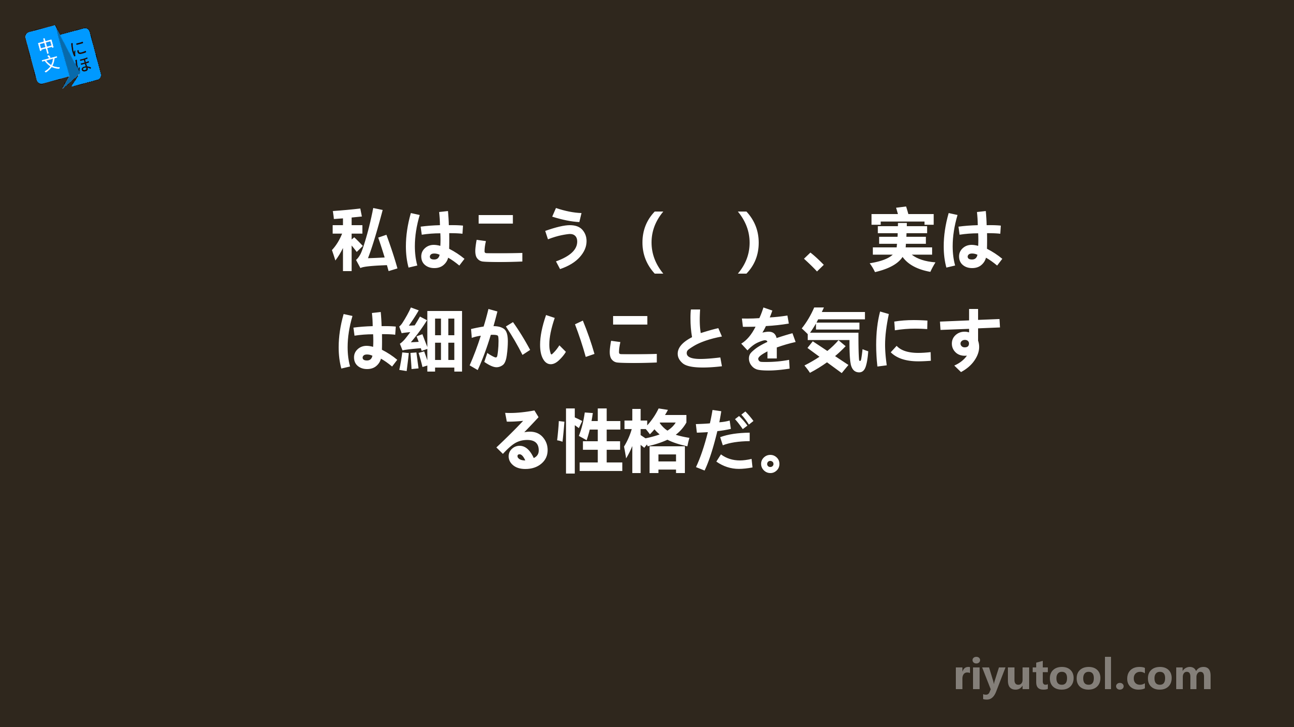 私はこう（　）、実は細かいことを気にする性格だ。