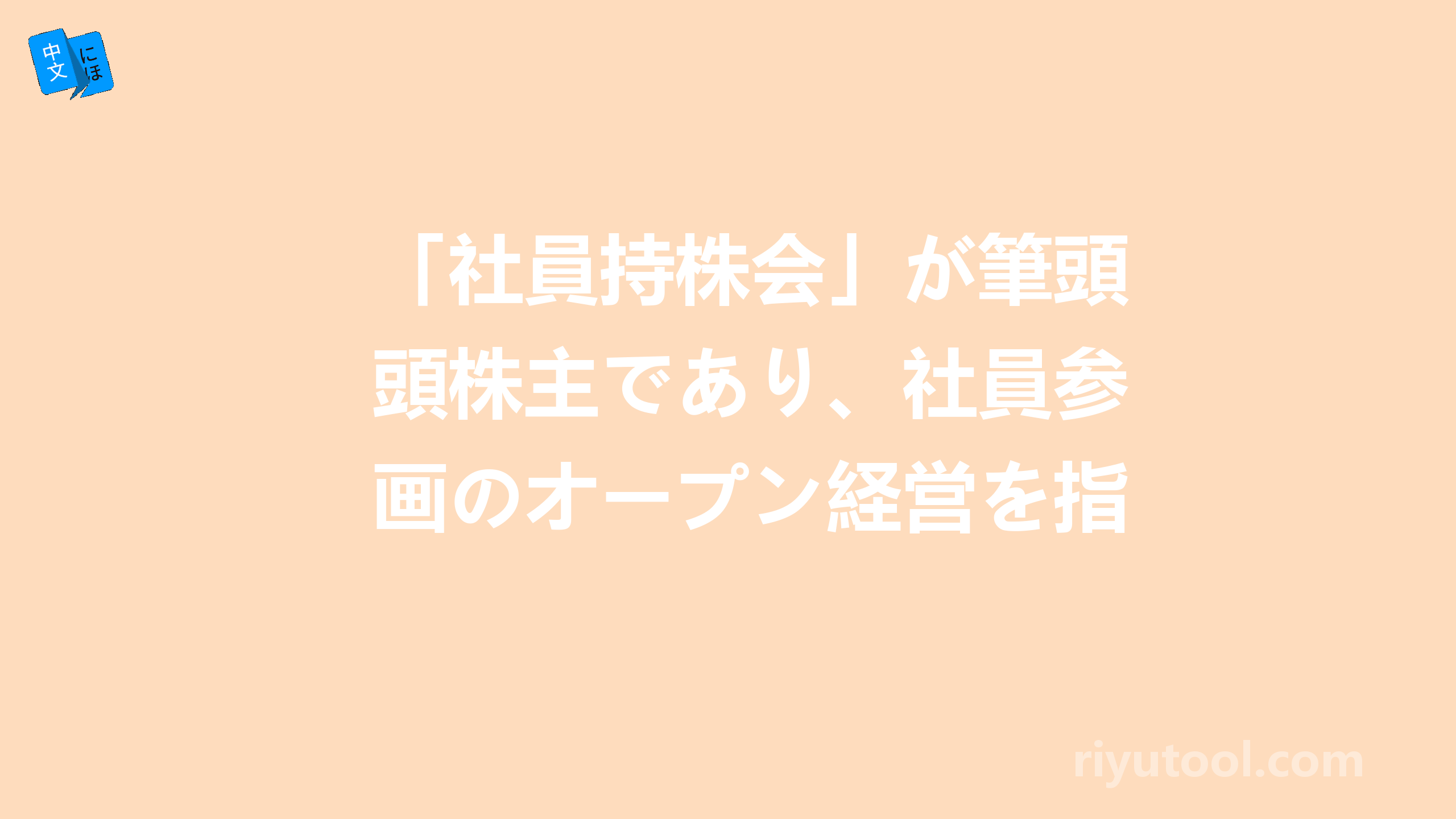 「社員持株会」が筆頭株主であり、社員参画のオープン経営を指向しています。