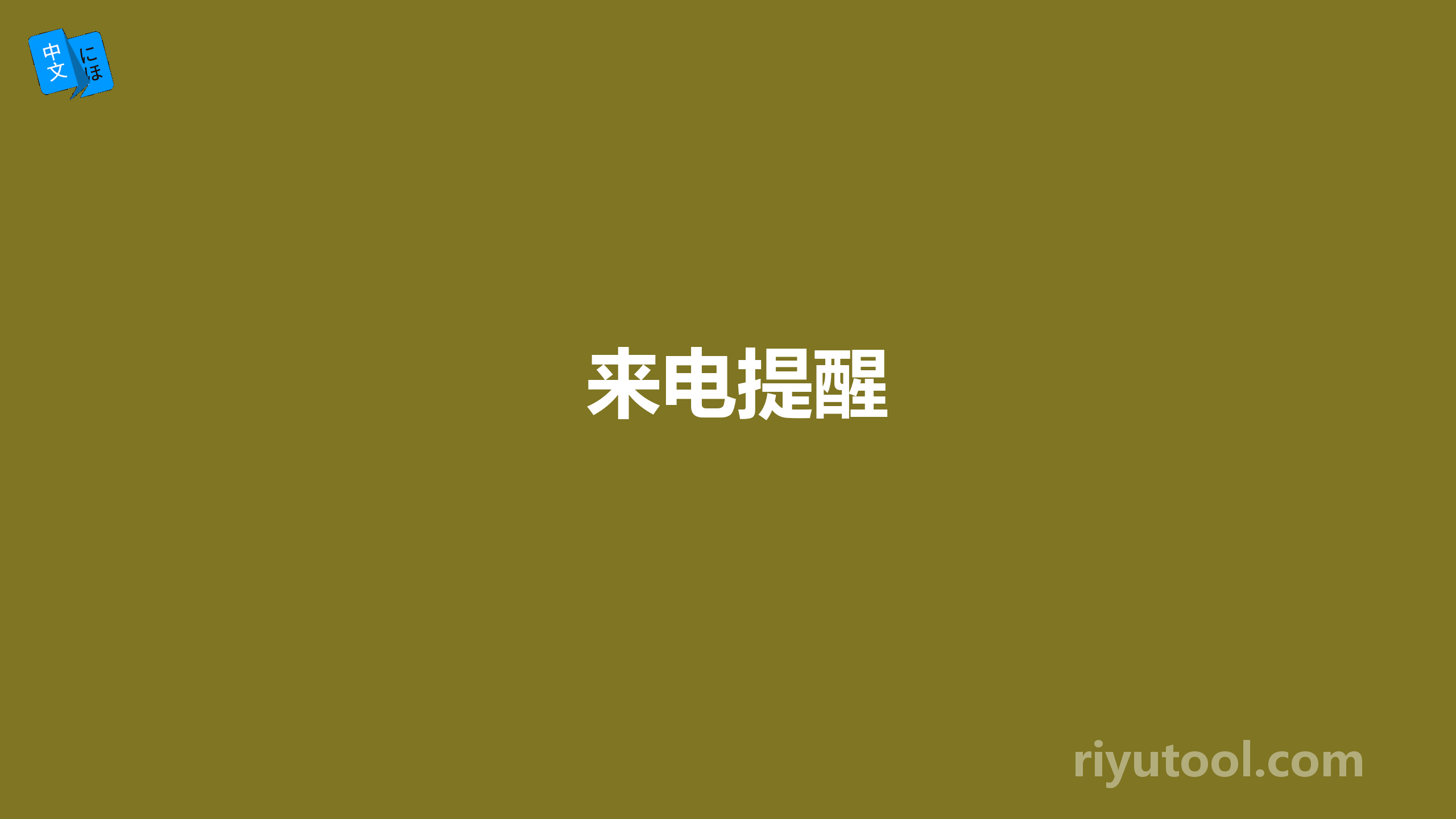 来电提醒