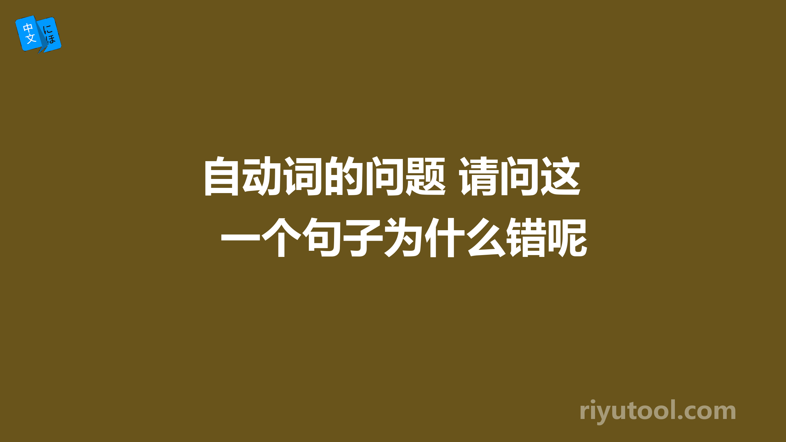 自动词的问题 请问这一个句子为什么错呢