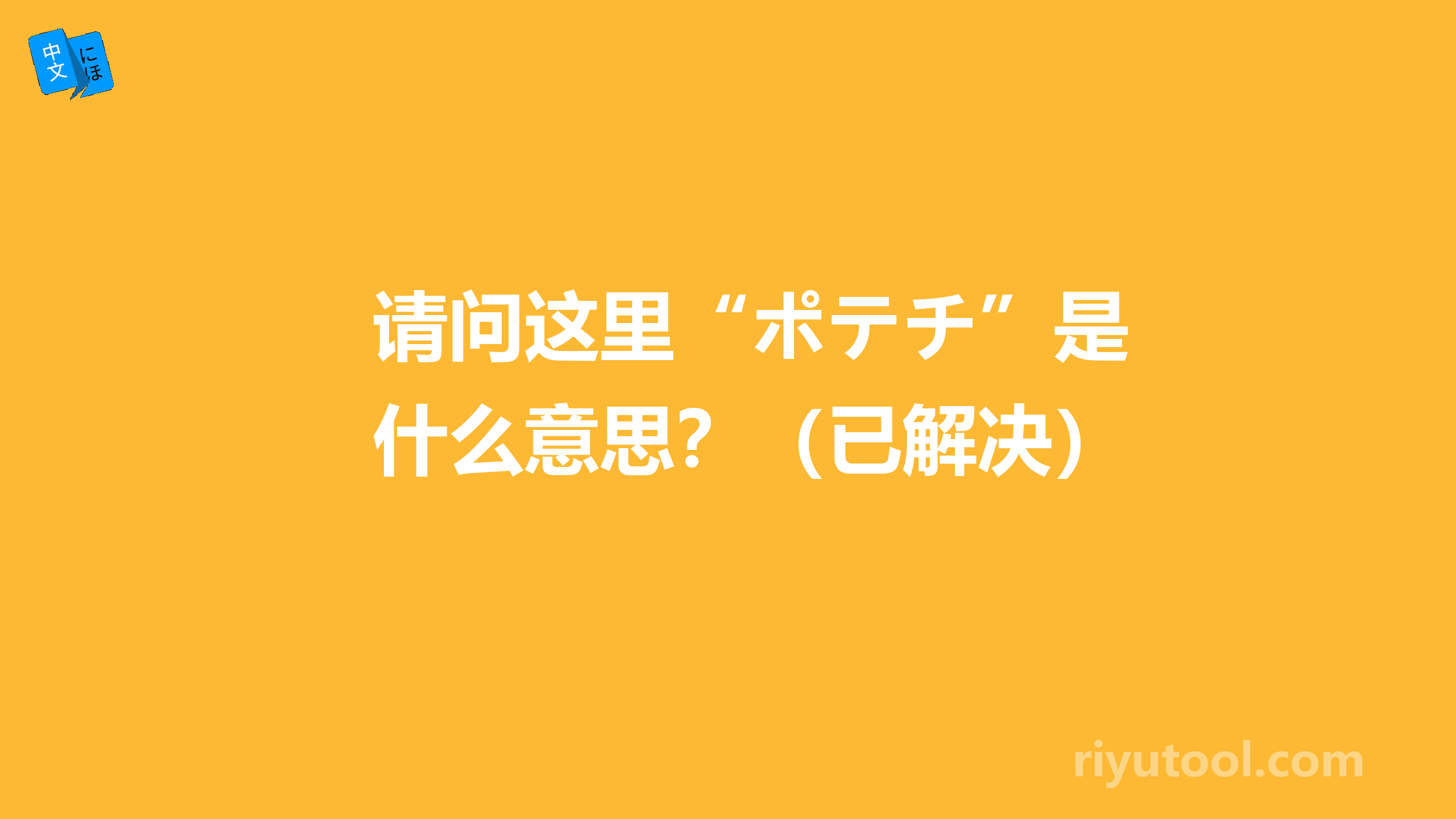 请问这里“ポテチ”是什么意思？（已解决）