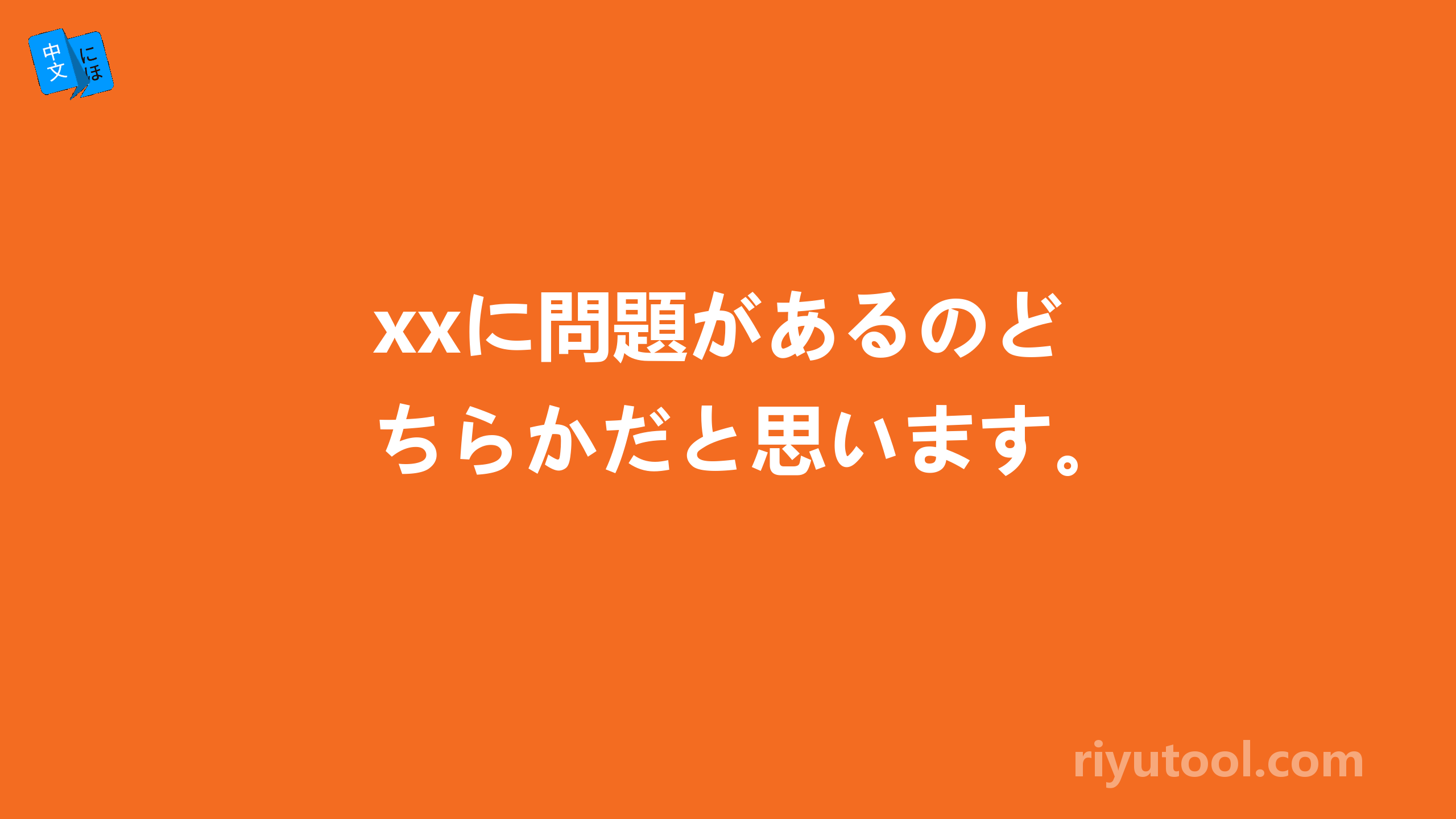 xxに問題があるのどちらかだと思います。