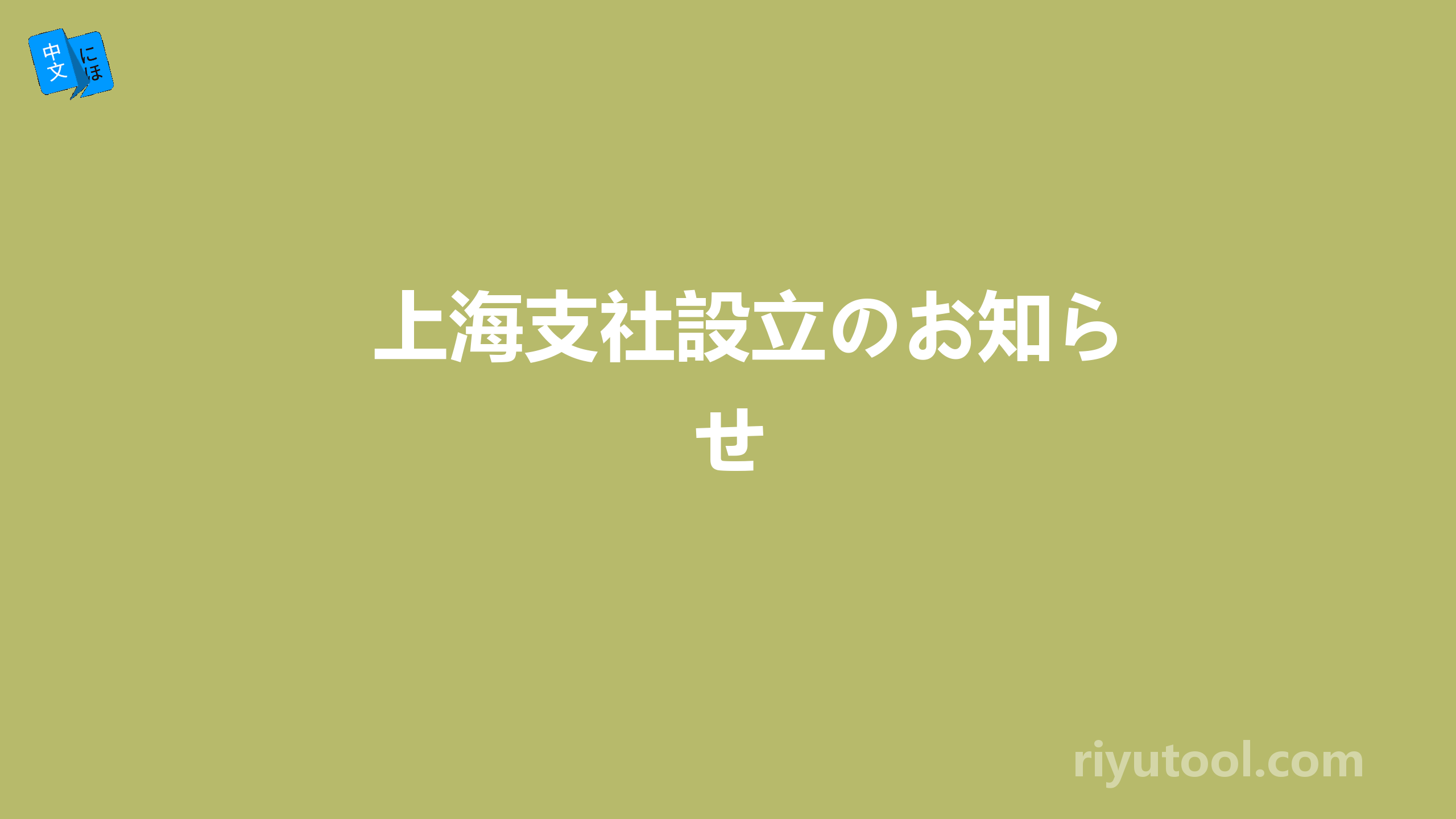 上海支社設立のお知らせ