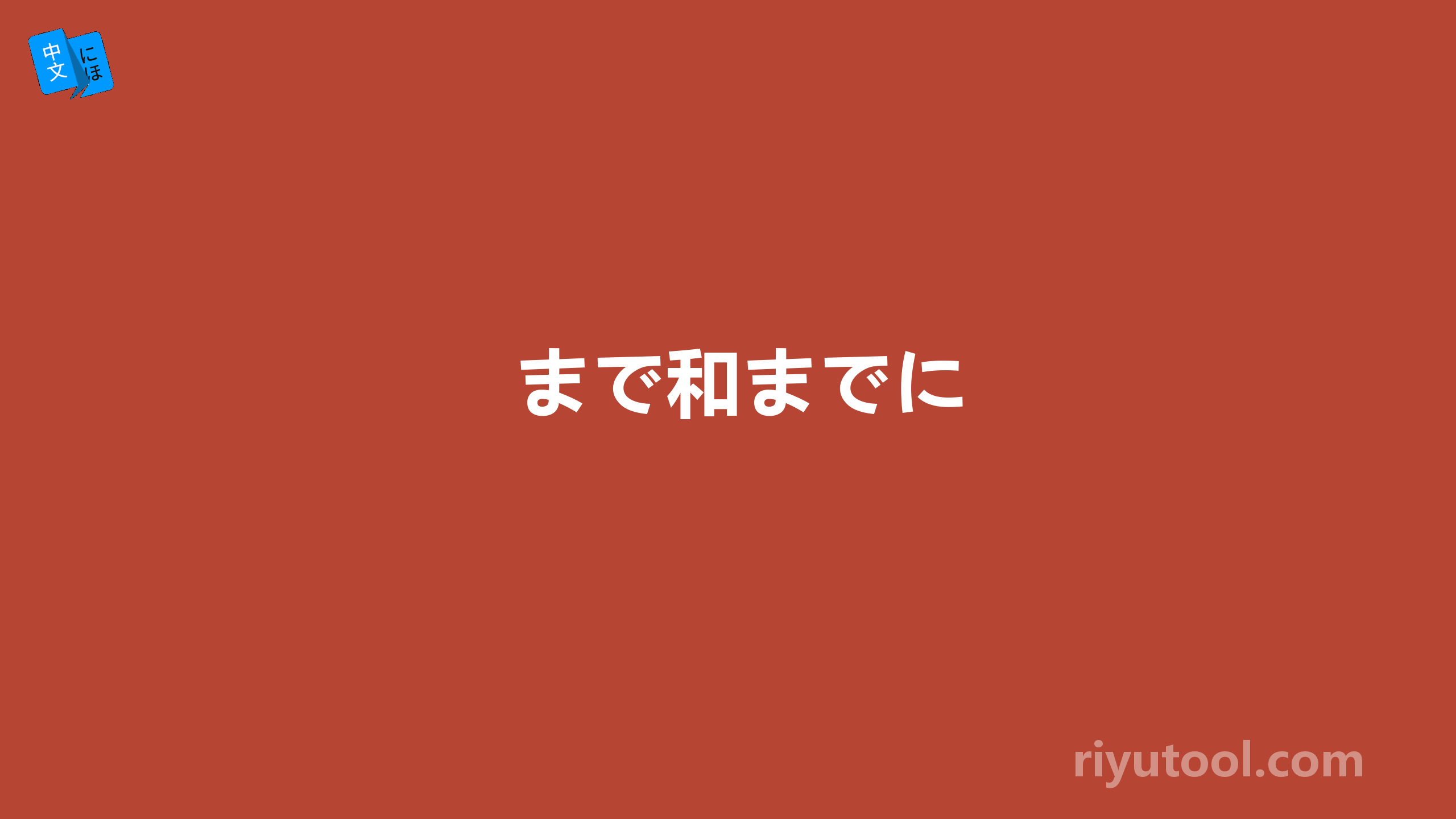 まで和までに