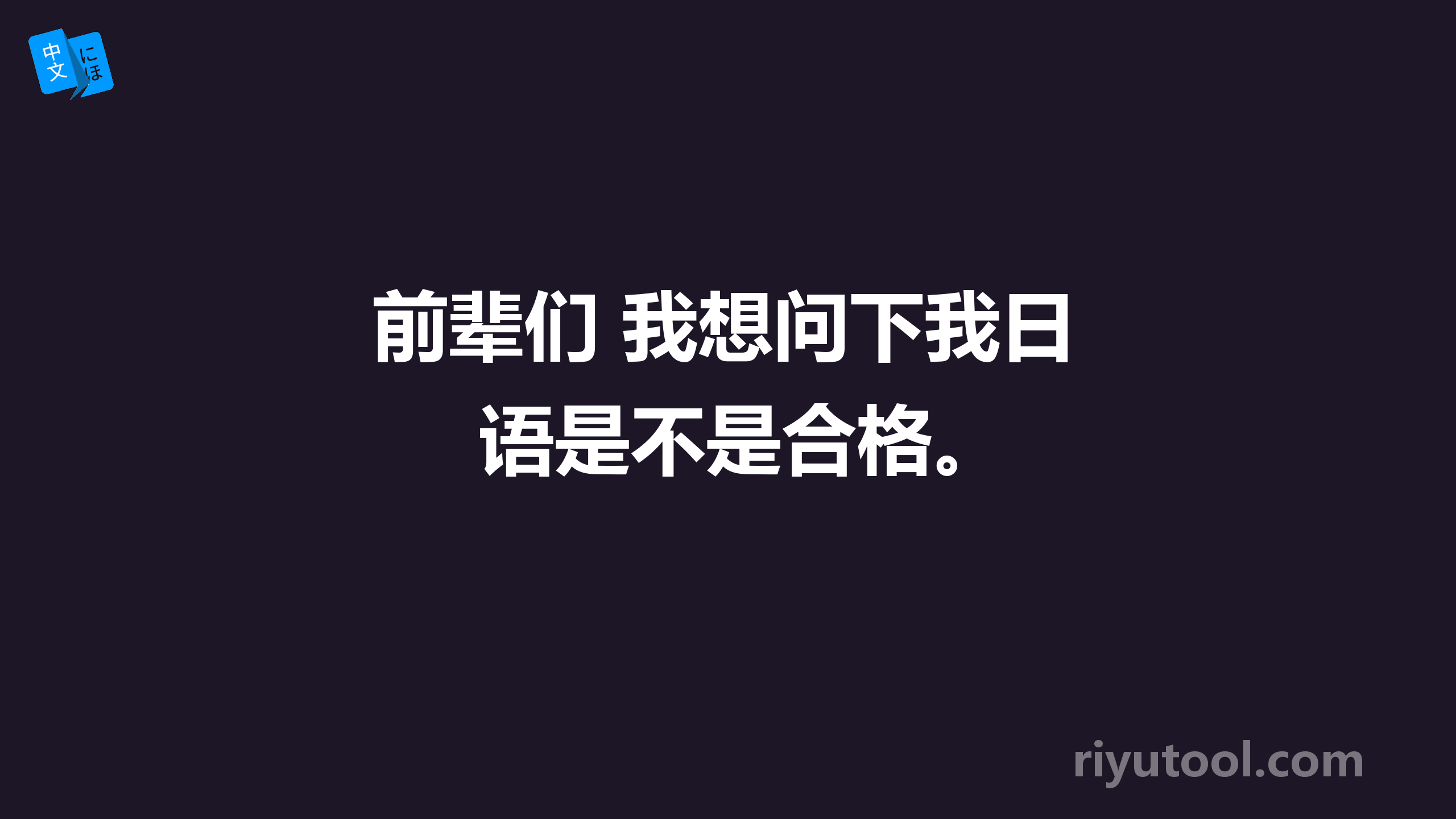 前辈们 我想问下我日语是不是合格。