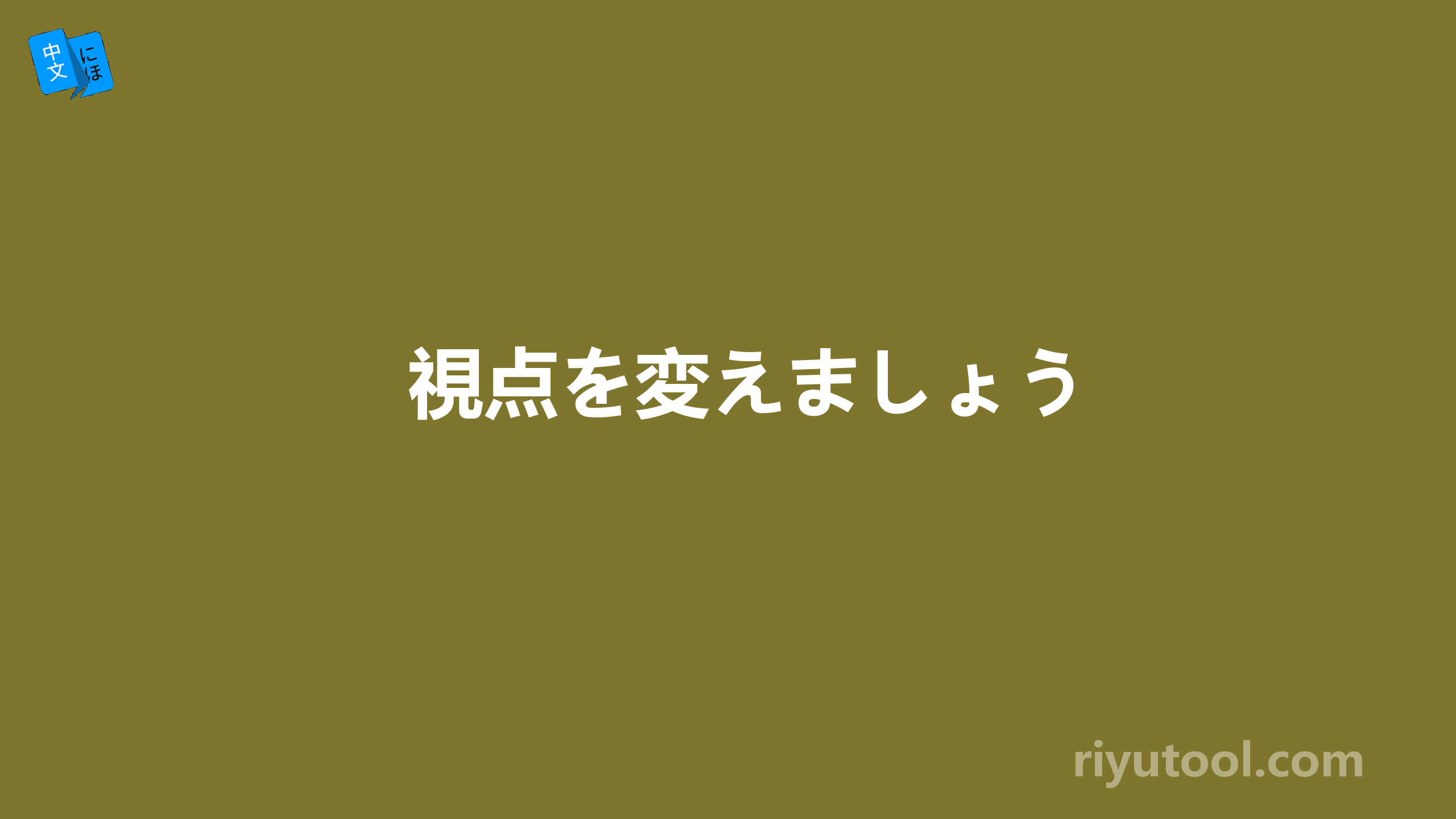 視点を変えましょう