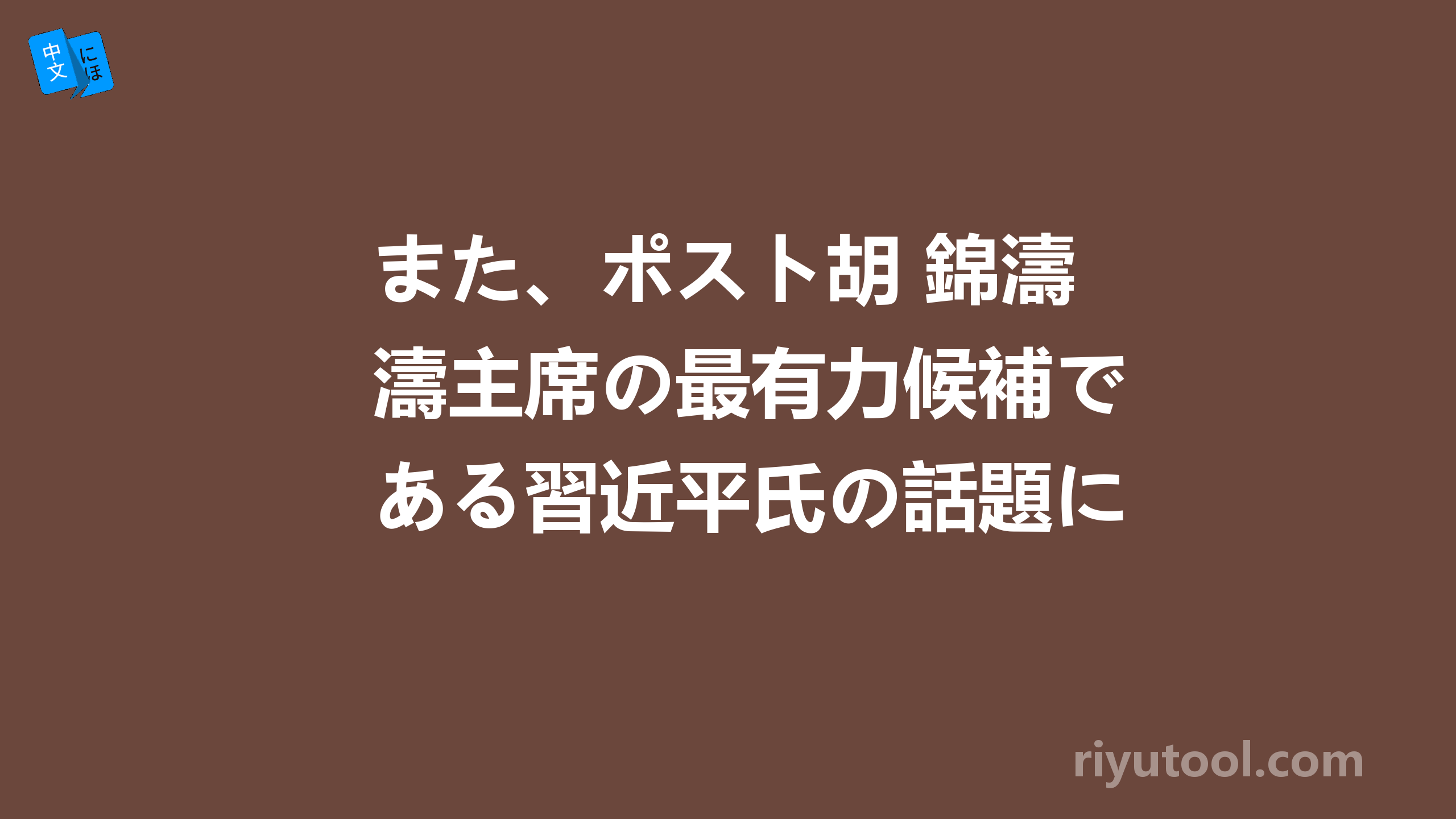 また、ポスト胡 錦濤主席の最有力候補である習近平氏の話題になり