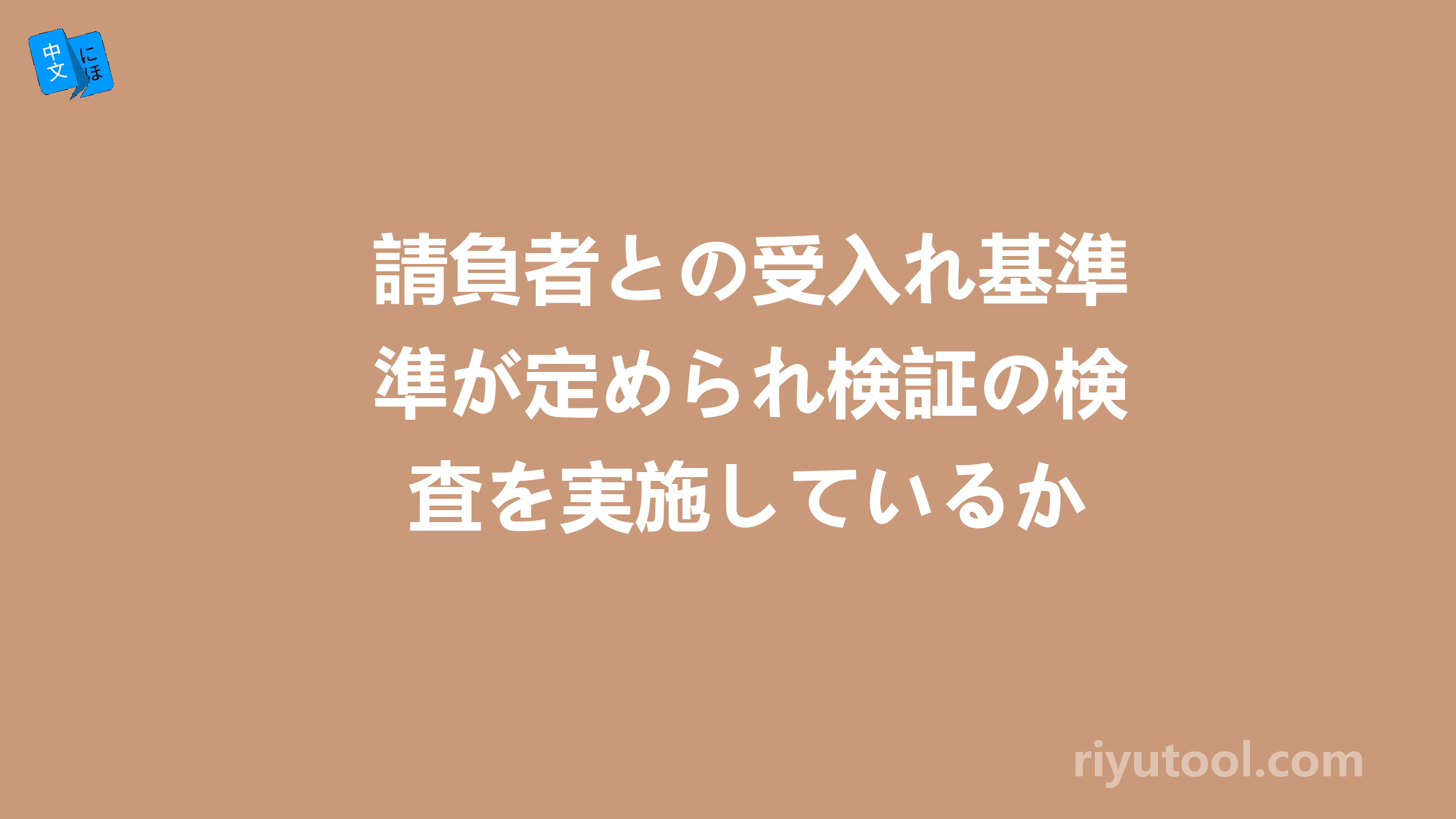 請負者との受入れ基準が定められ検証の検査を実施しているか