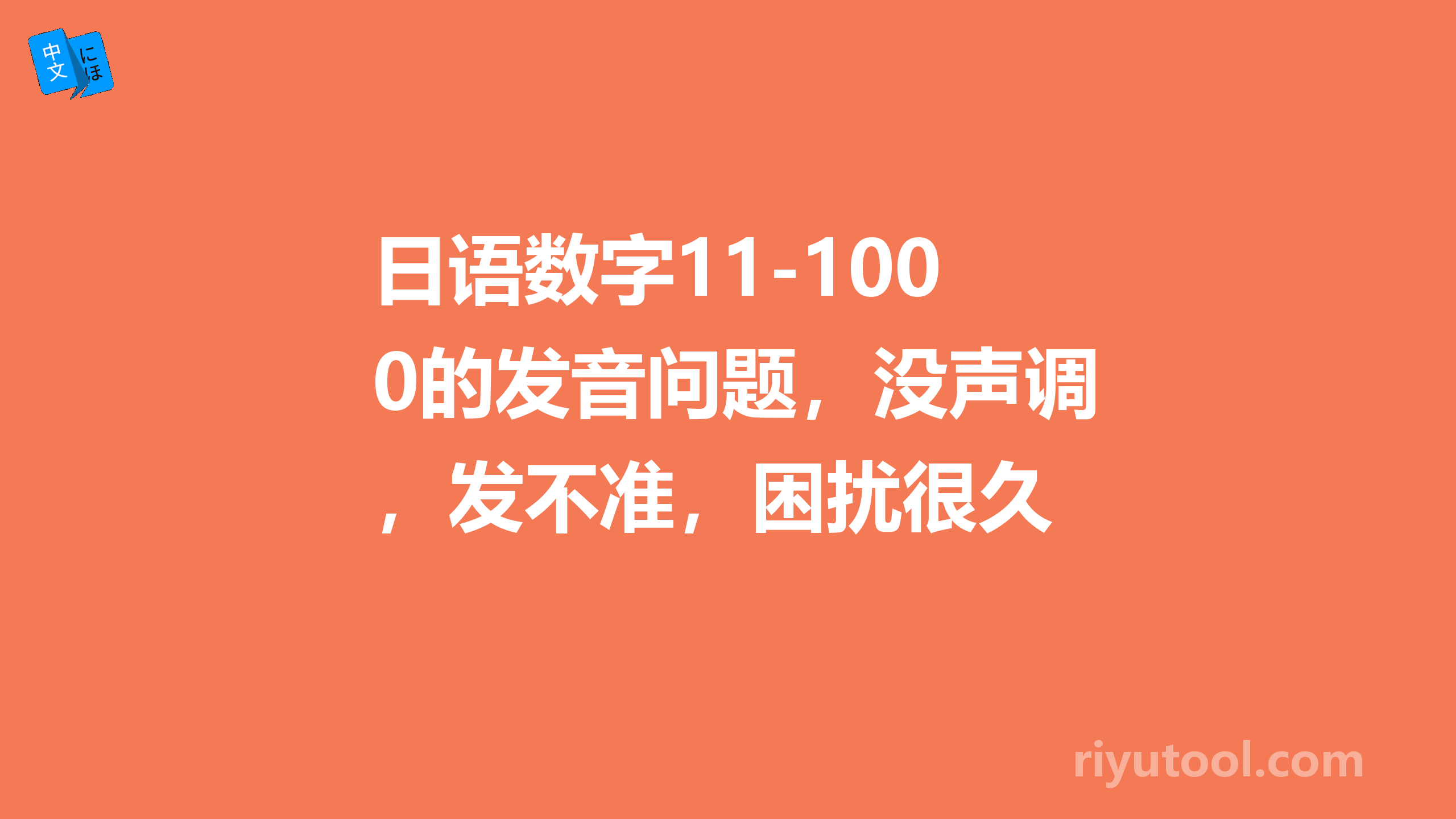 日语数字11-100的发音问题，没声调，发不准，困扰很久 请达人指点迷津