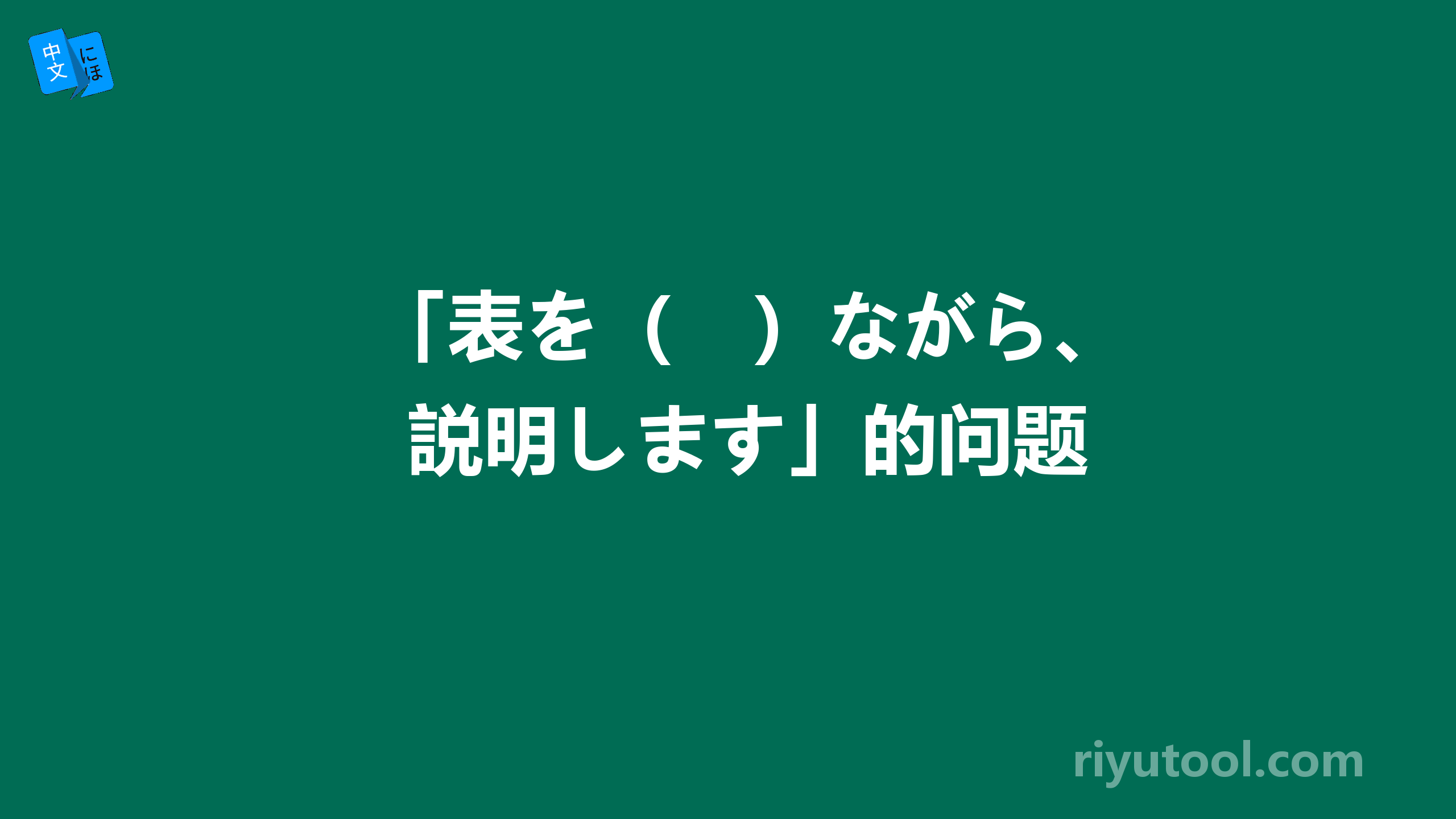 「表を（　）ながら、説明します」的问题