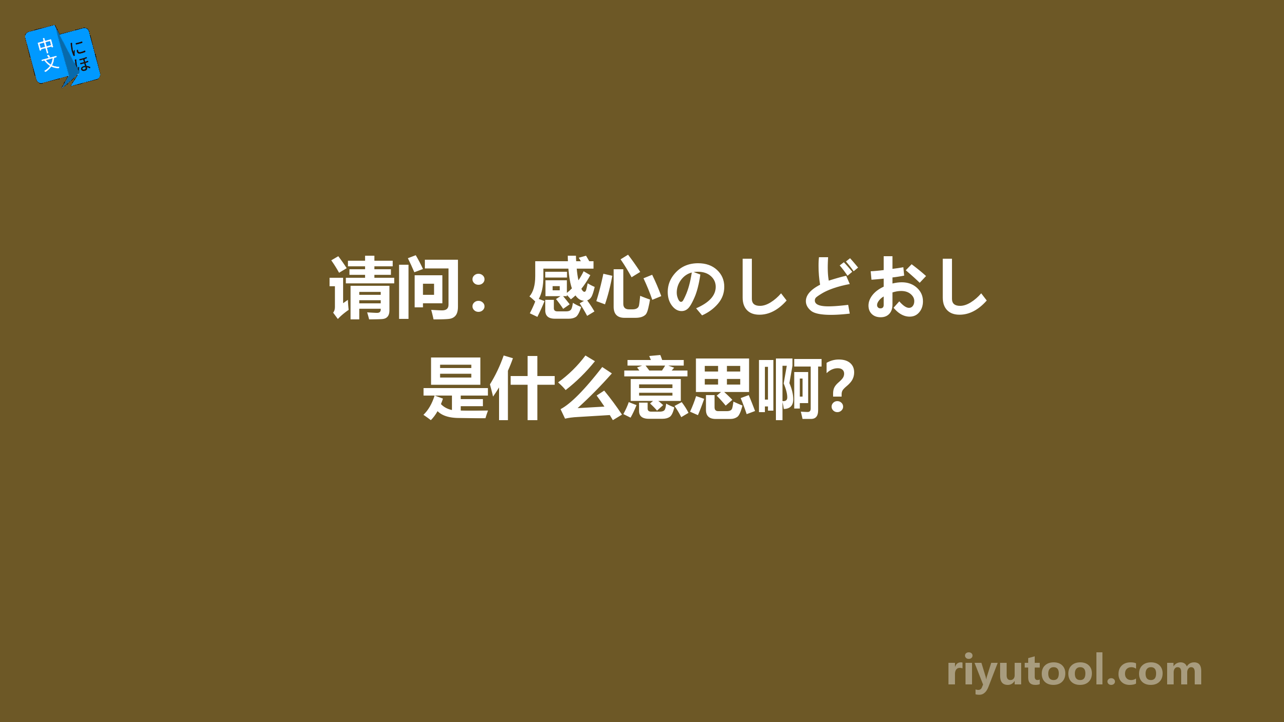 请问：感心のしどおし是什么意思啊？