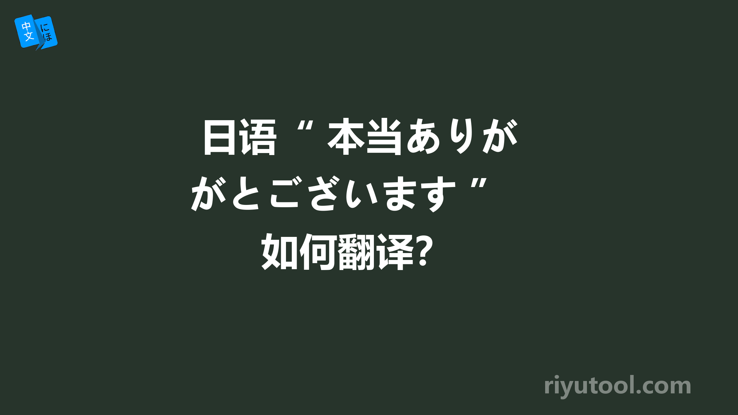  日语“ 本当ありがとございます ” 如何翻译？ 