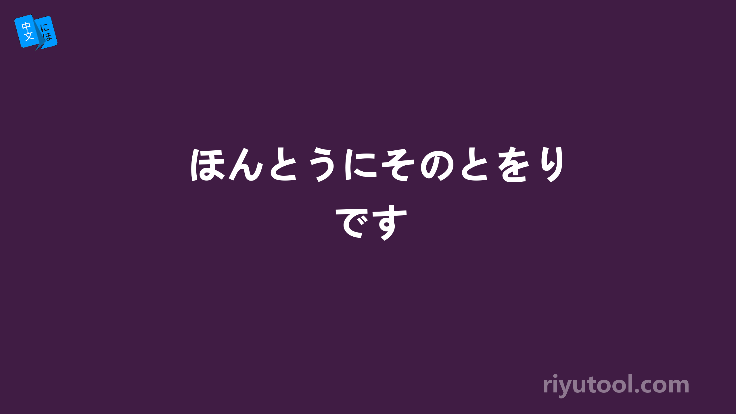 ほんとうにそのとをりです