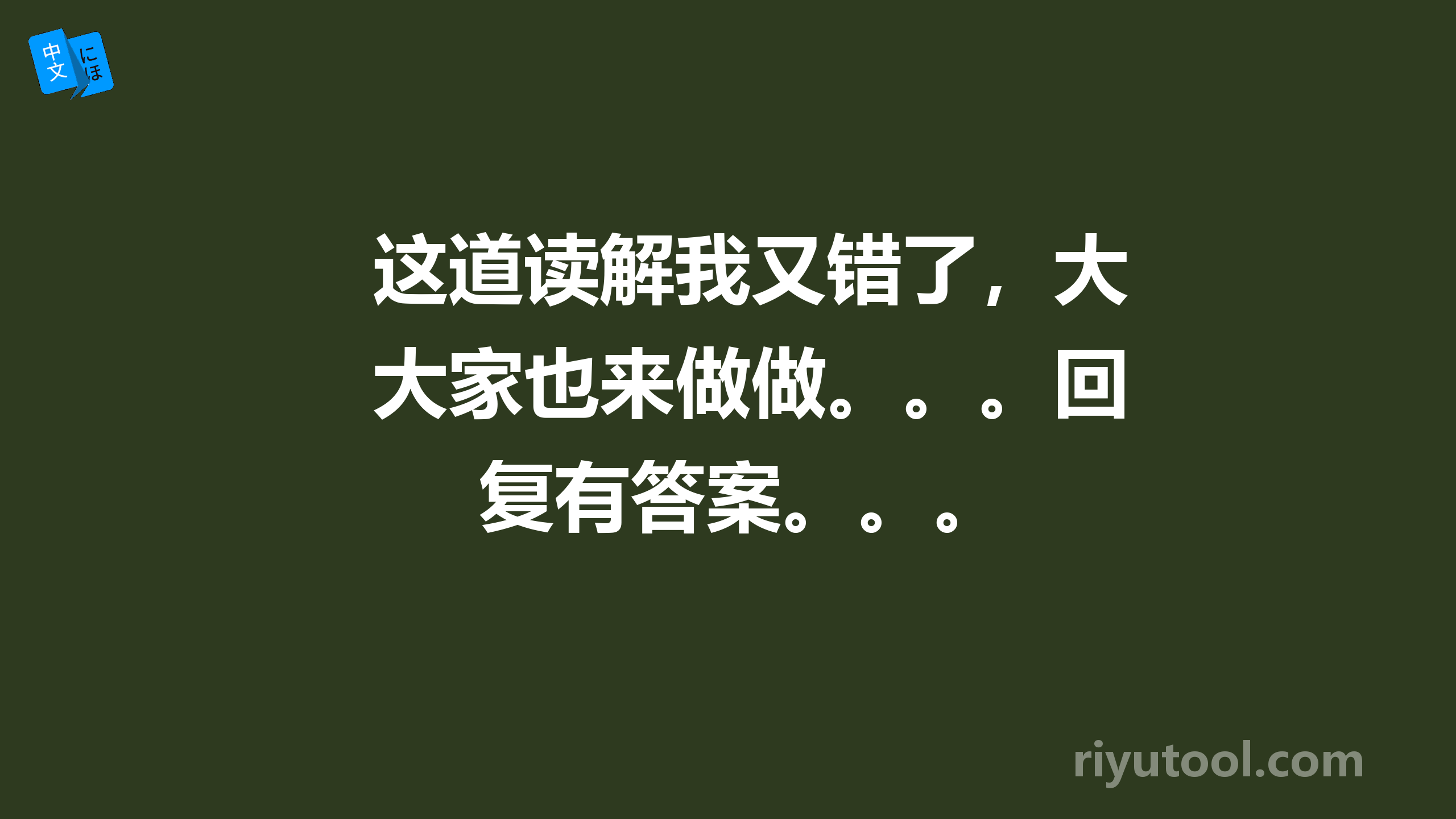 这道读解我又错了，大家也来做做。。。回复有答案。。。