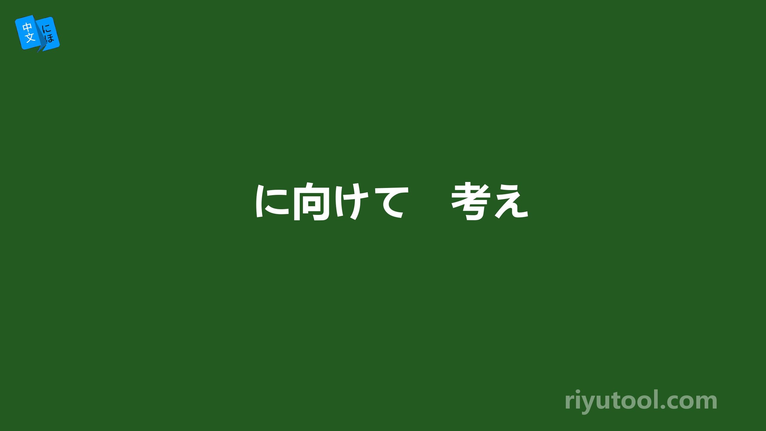 に向けて　考え