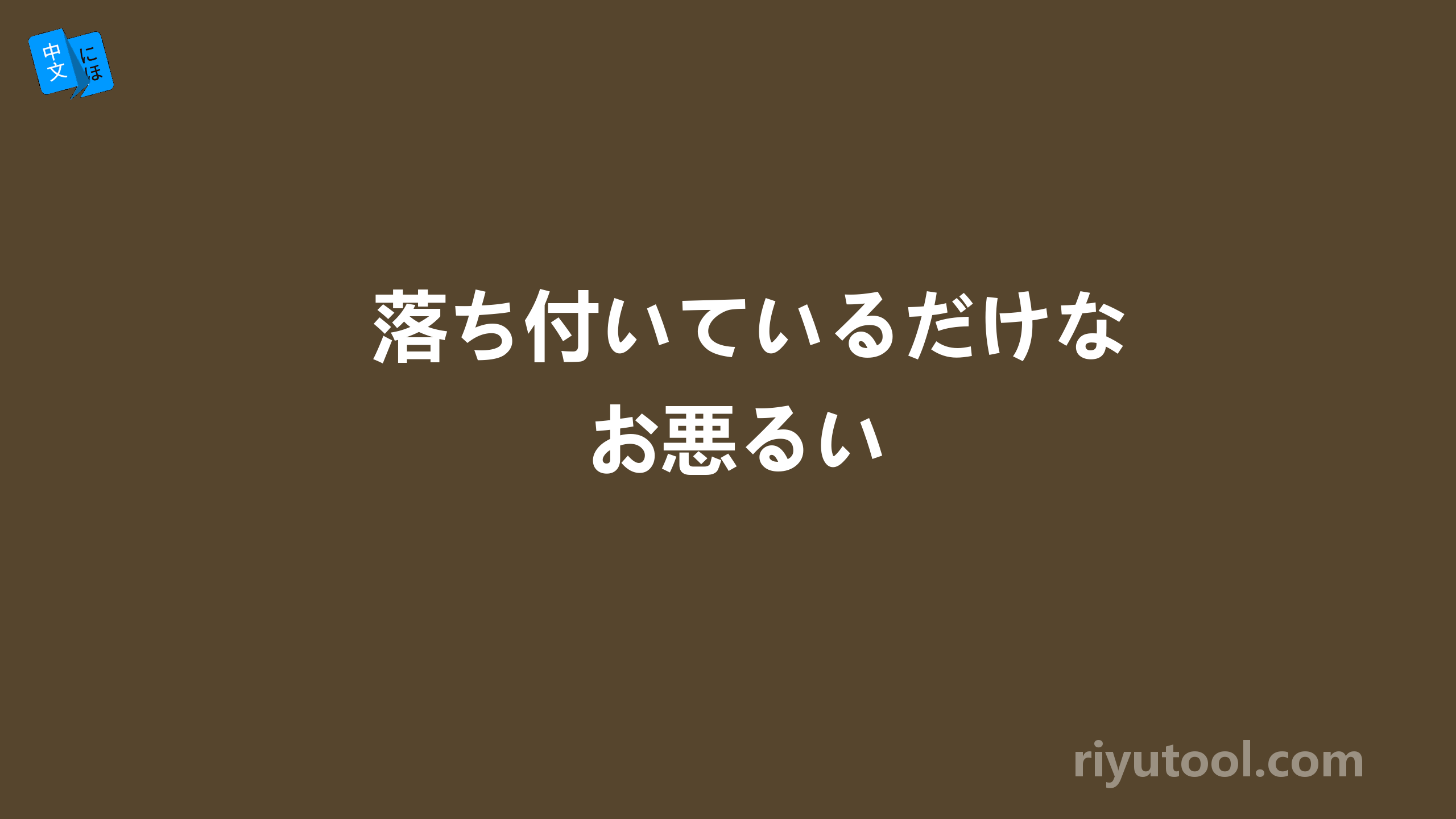 落ち付いているだけなお悪るい