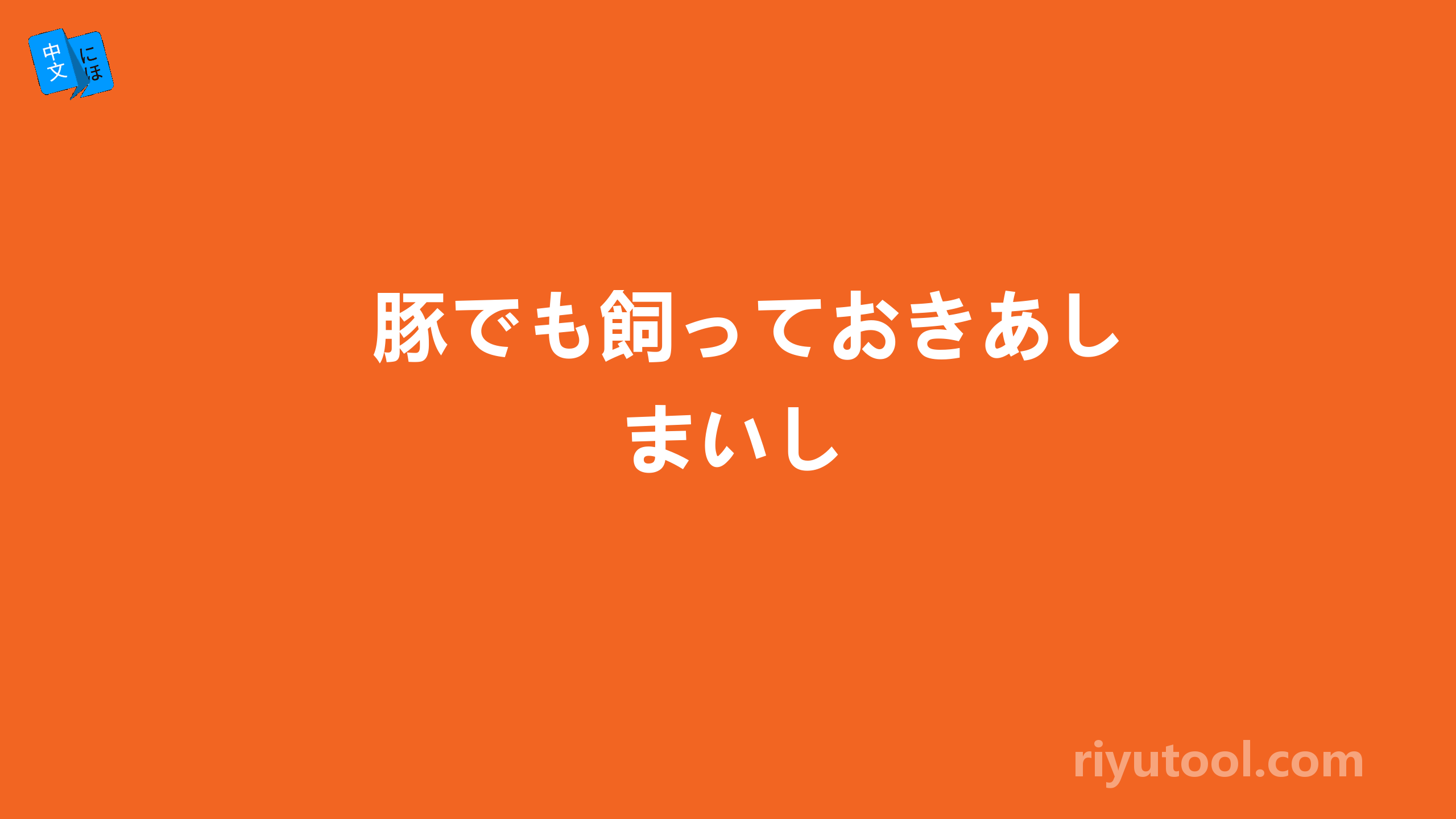 豚でも飼っておきあしまいし