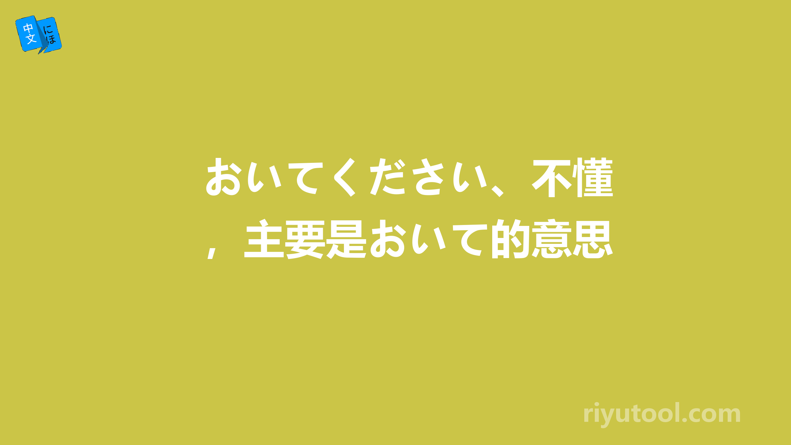 おいてください、不懂，主要是おいて的意思