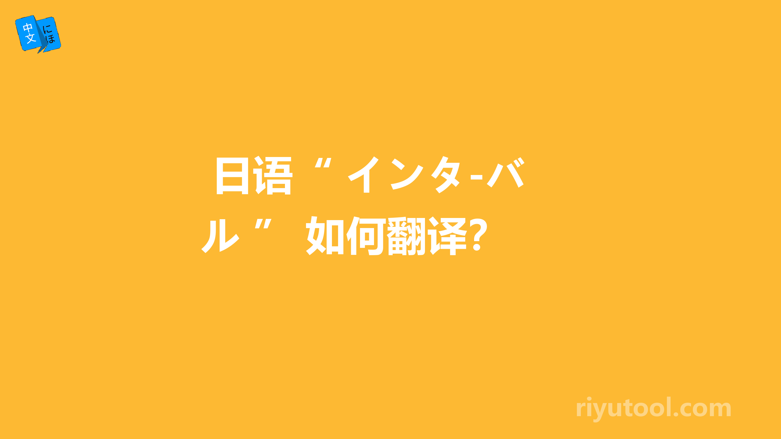  日语“ インタ-バル ” 如何翻译？ 