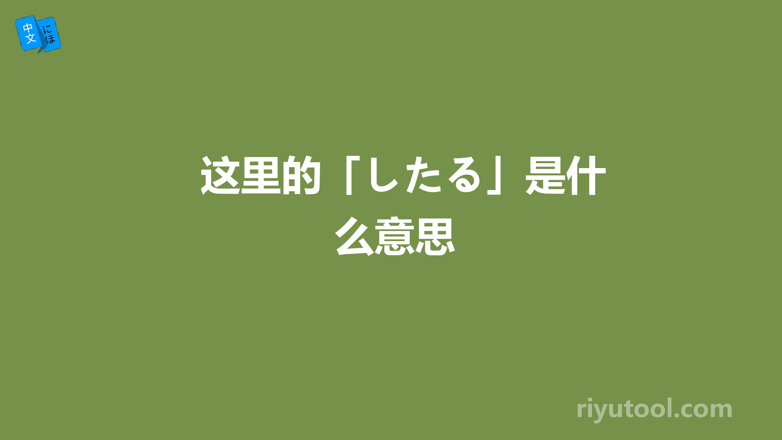 这里的「したる」是什么意思