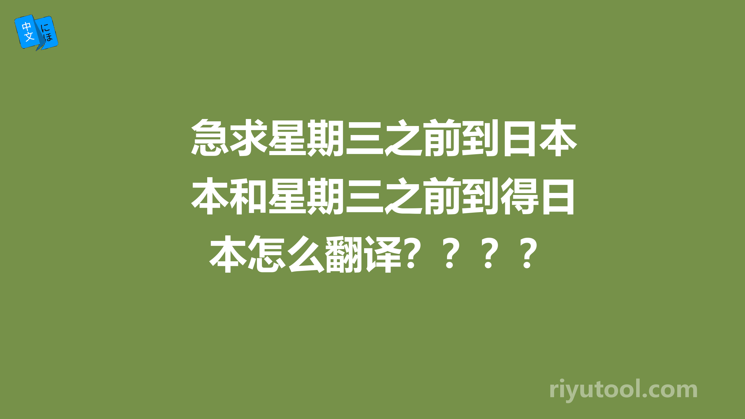 急求星期三之前到日本和星期三之前到得日本怎么翻译？？？？