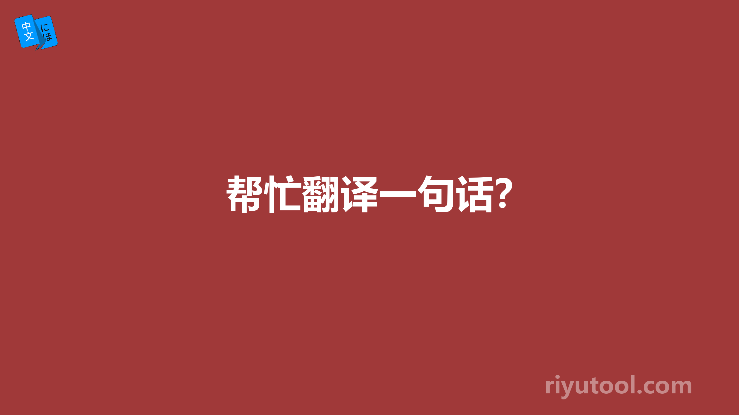 帮忙翻译一句话？