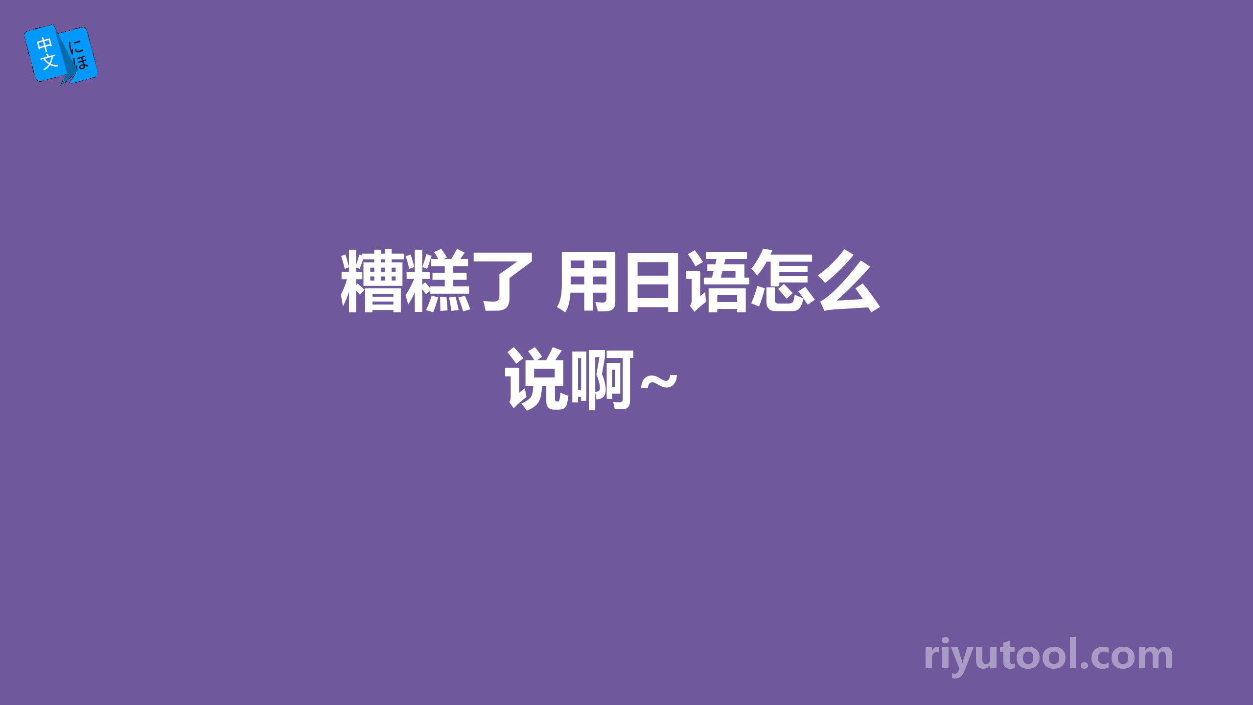  糟糕了 用日语怎么说啊~ 