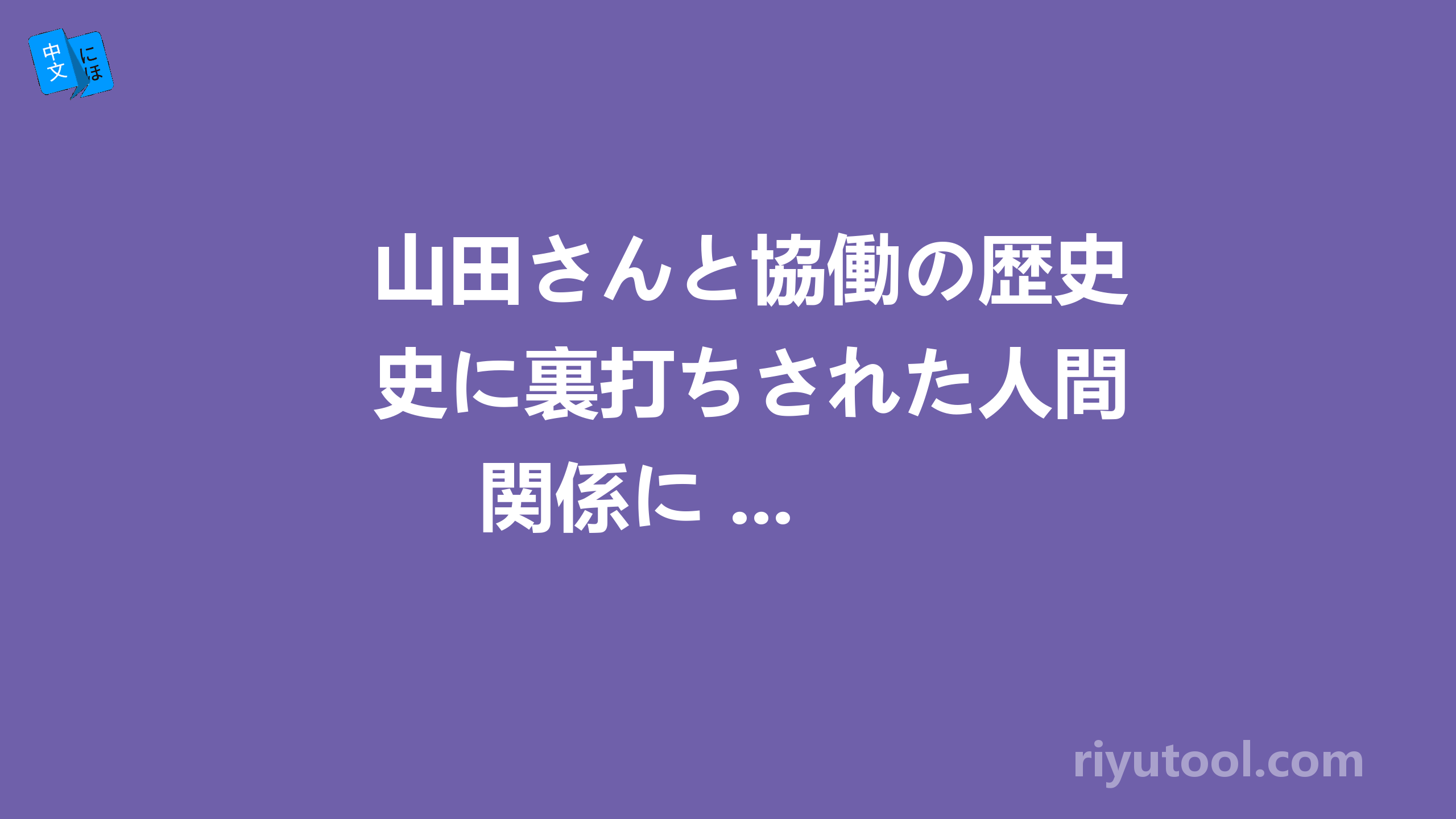 山田さんと協働の歴史に裏打ちされた人間関係に ...