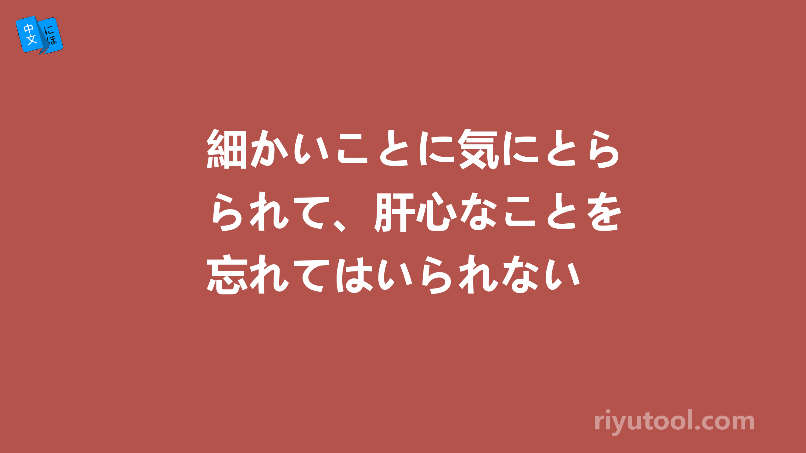 細かいことに気にとられて、肝心なことを忘れてはいられない 什么意思