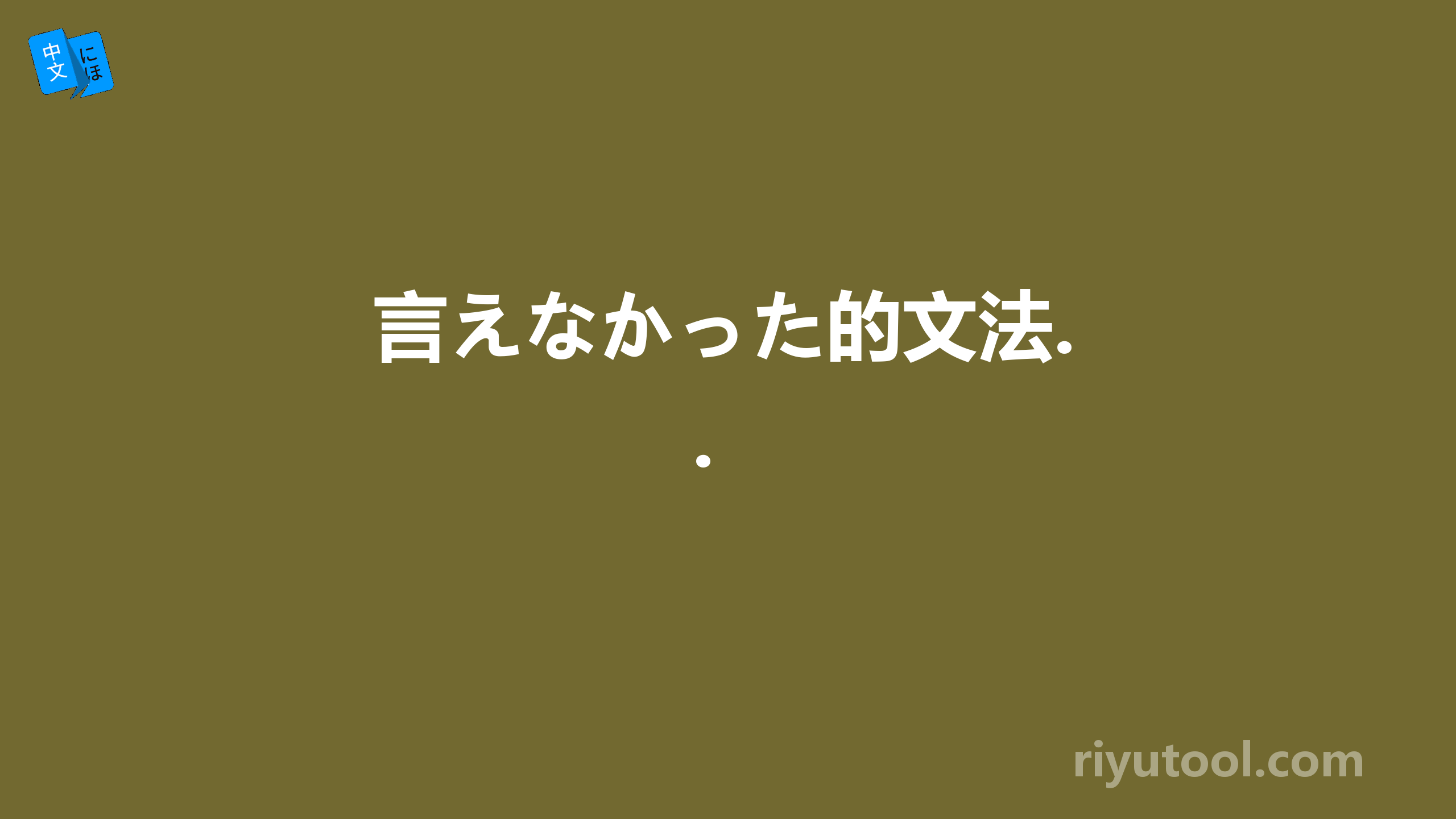 言えなかった的文法..