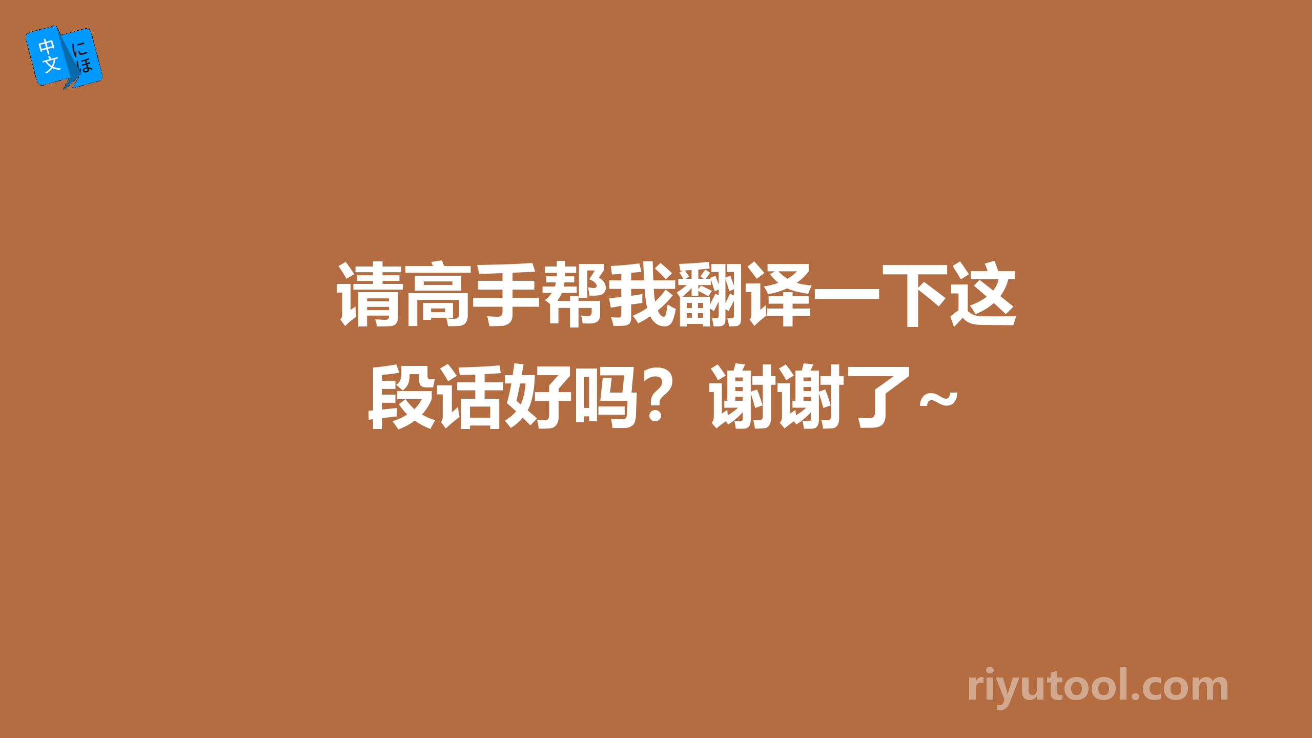 请高手帮我翻译一下这段话好吗？谢谢了~