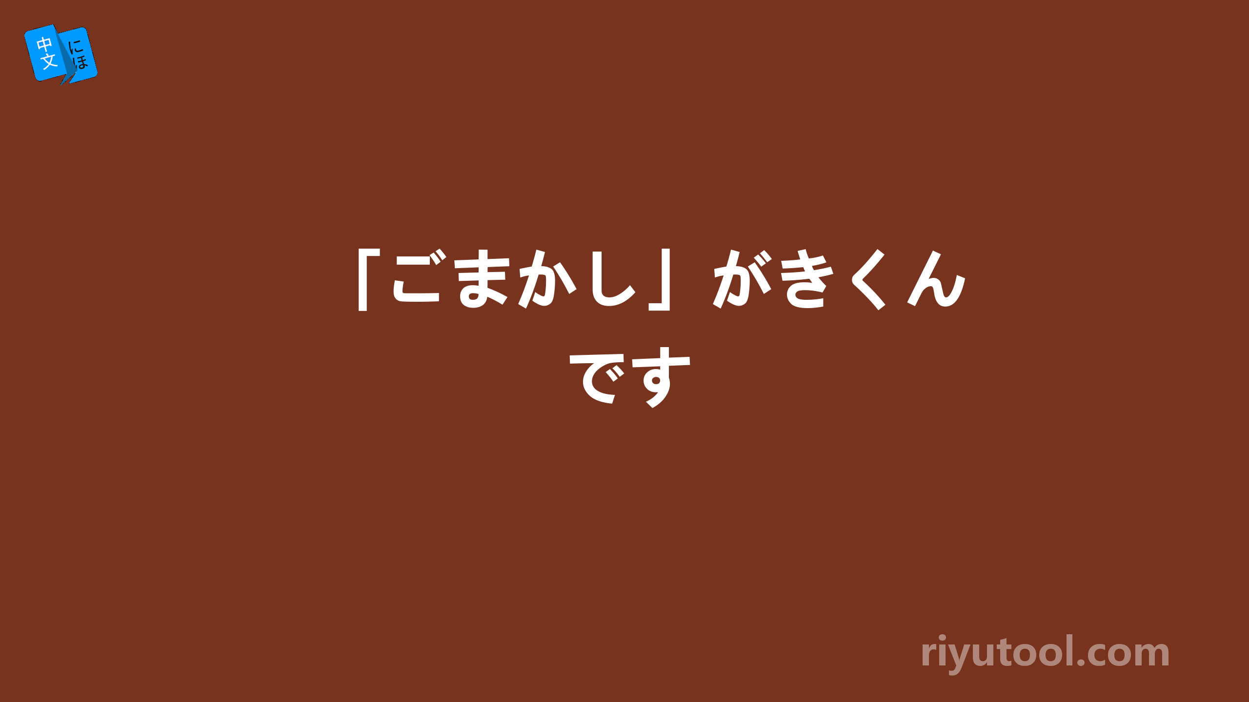 「ごまかし」がきくんです