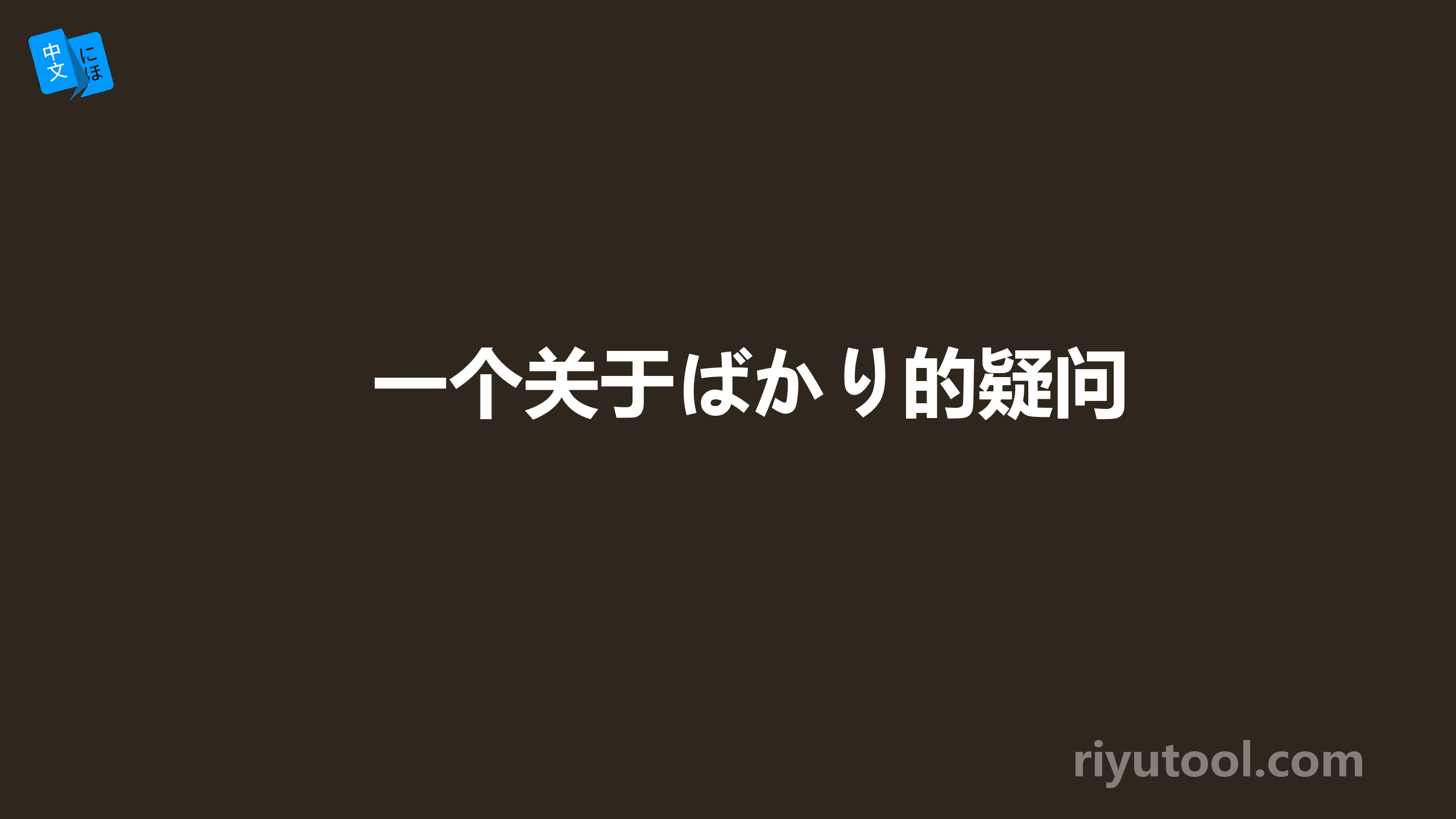 一个关于ばかり的疑问