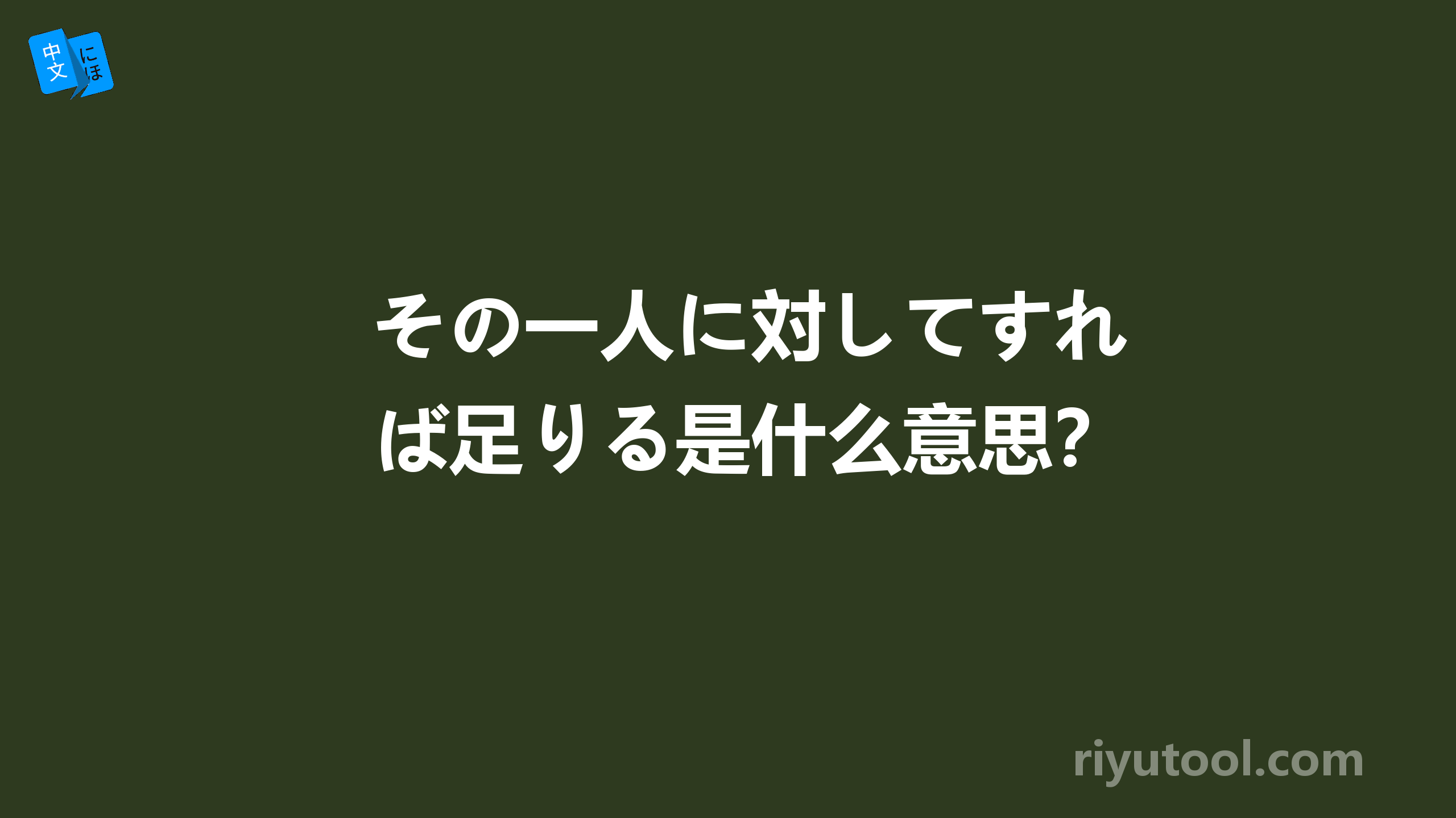 その一人に対してすれば足りる是什么意思？