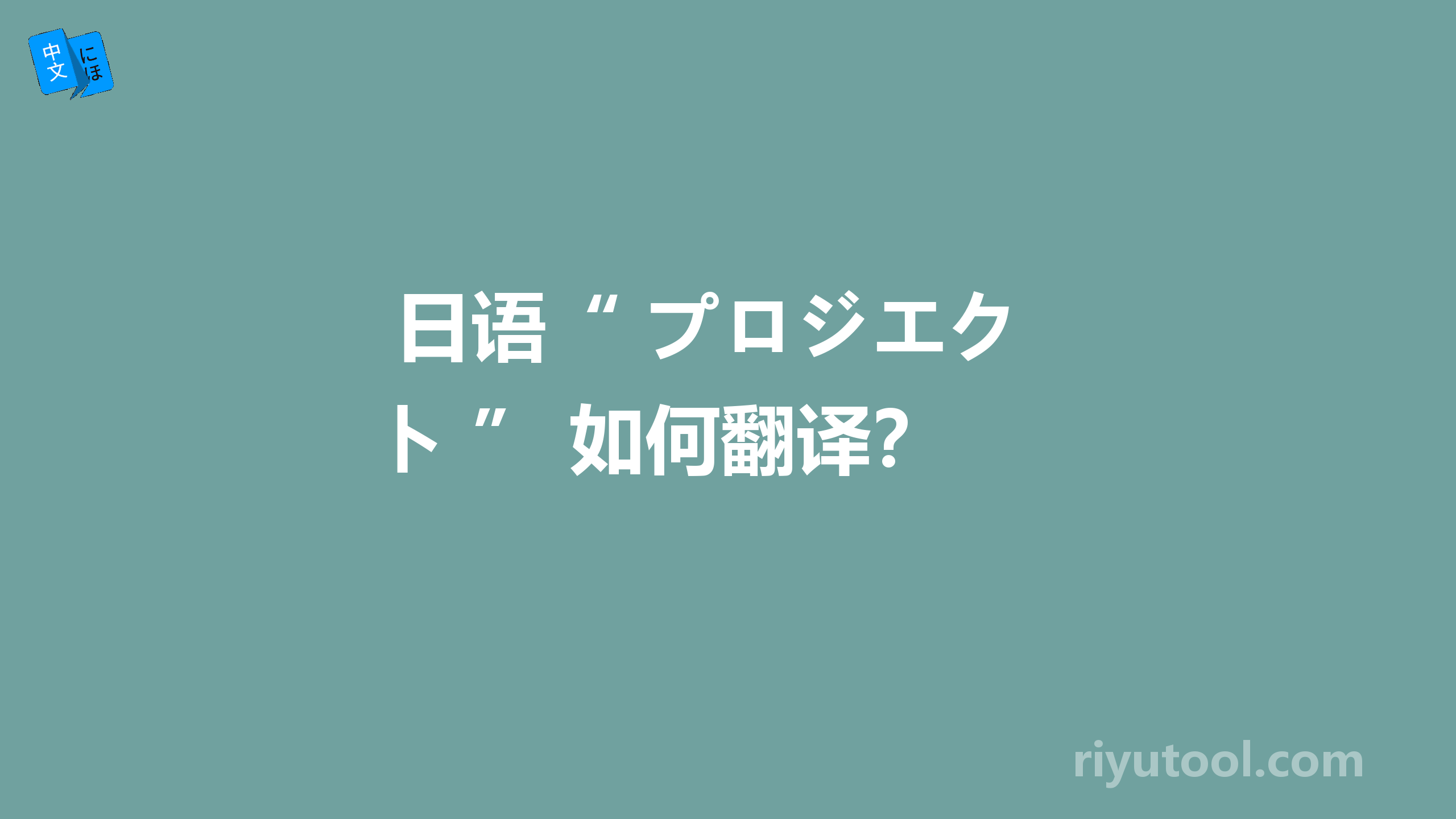  日语“ プロジエクト ” 如何翻译？ 