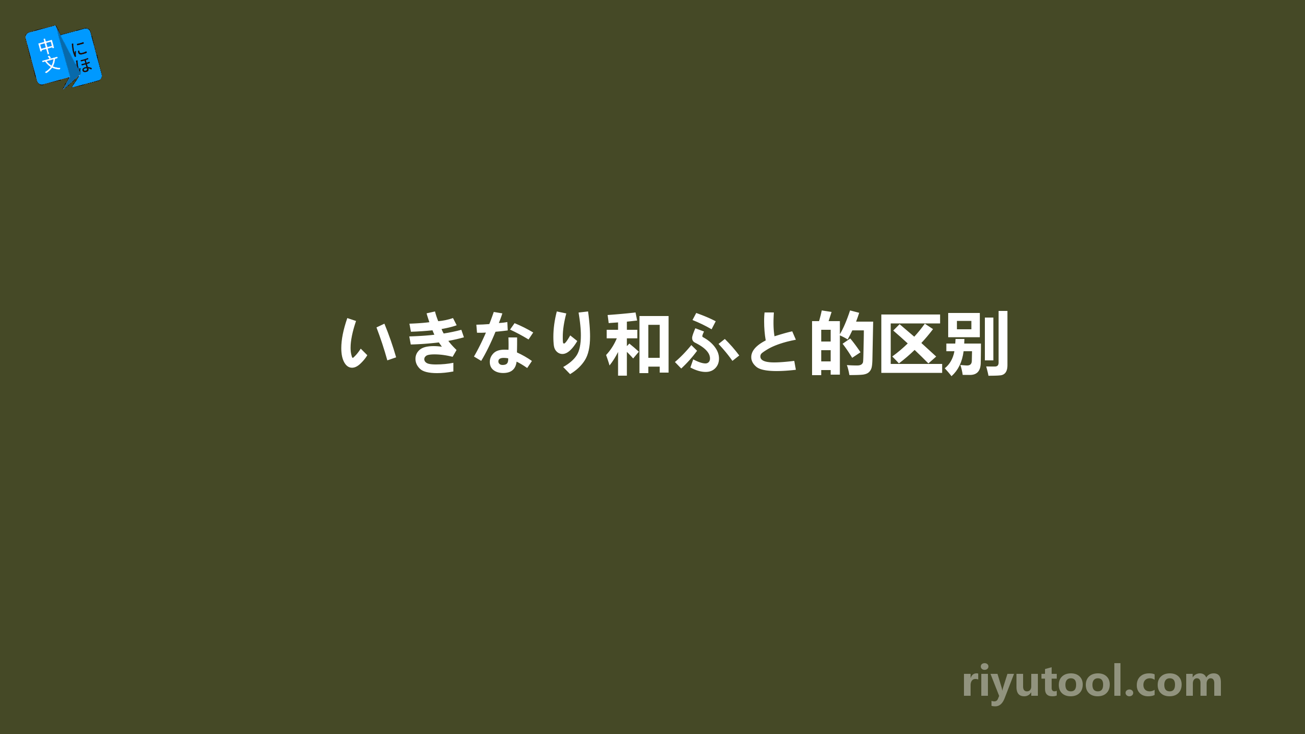 いきなり和ふと的区别