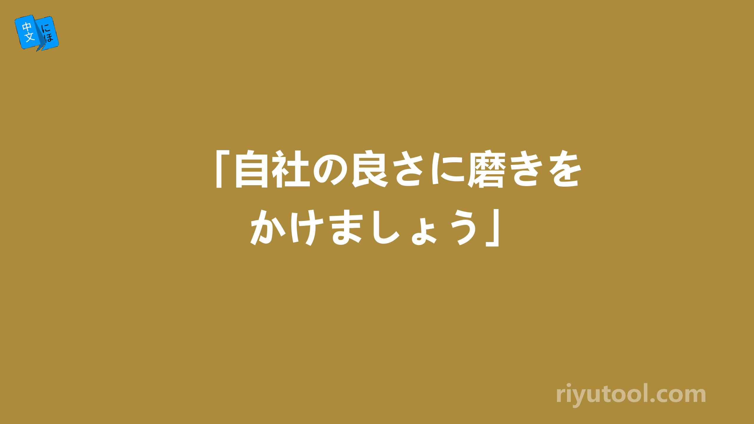 「自社の良さに磨きをかけましょう」