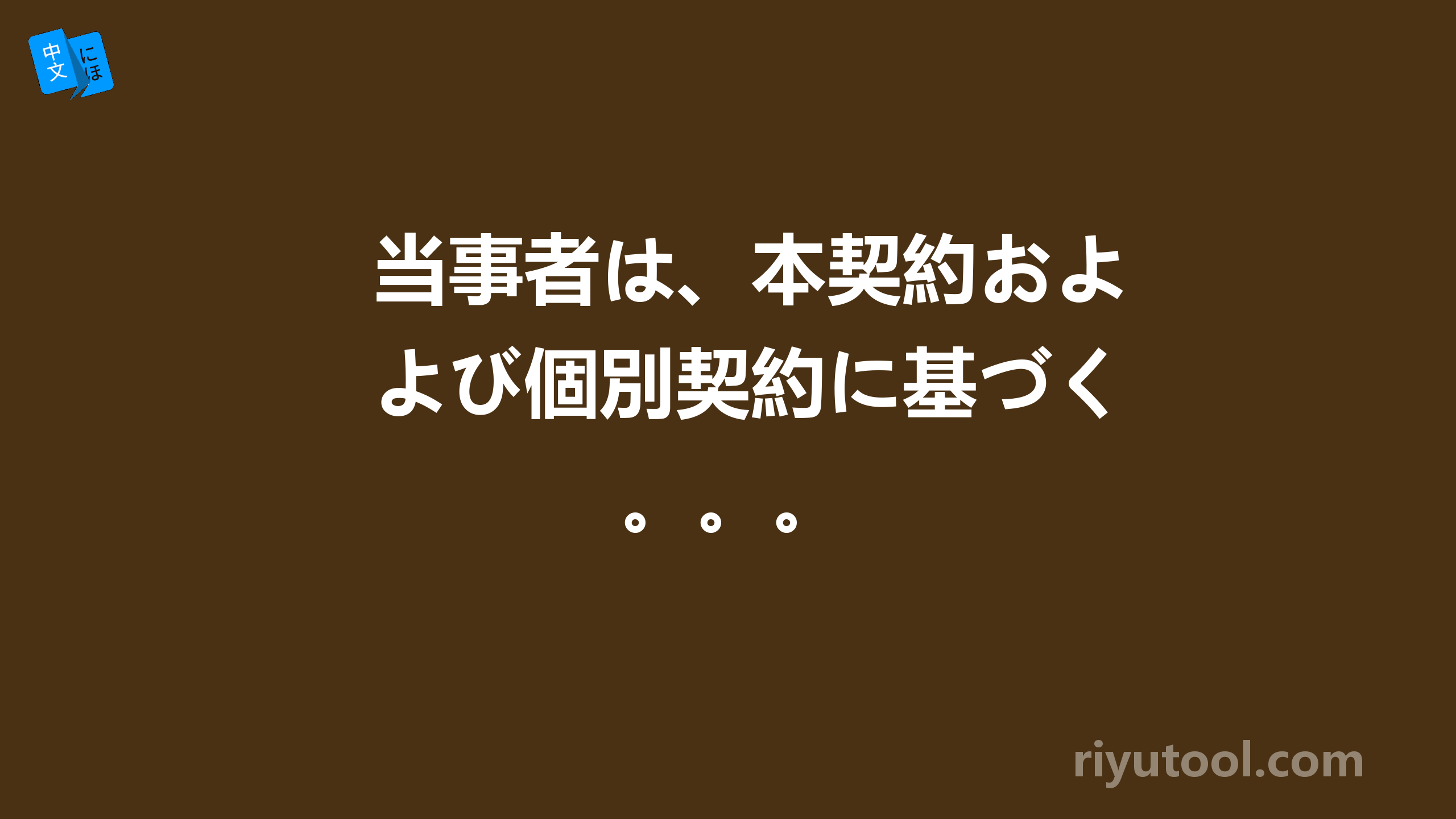 当事者は、本契約および個別契約に基づく。。。