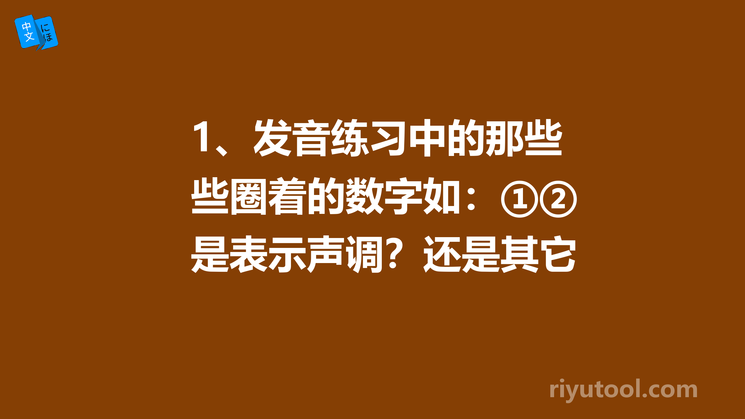 1、发音练习中的那些圈着的数字如：①②是表示声调？还是其它什么意思啊,？