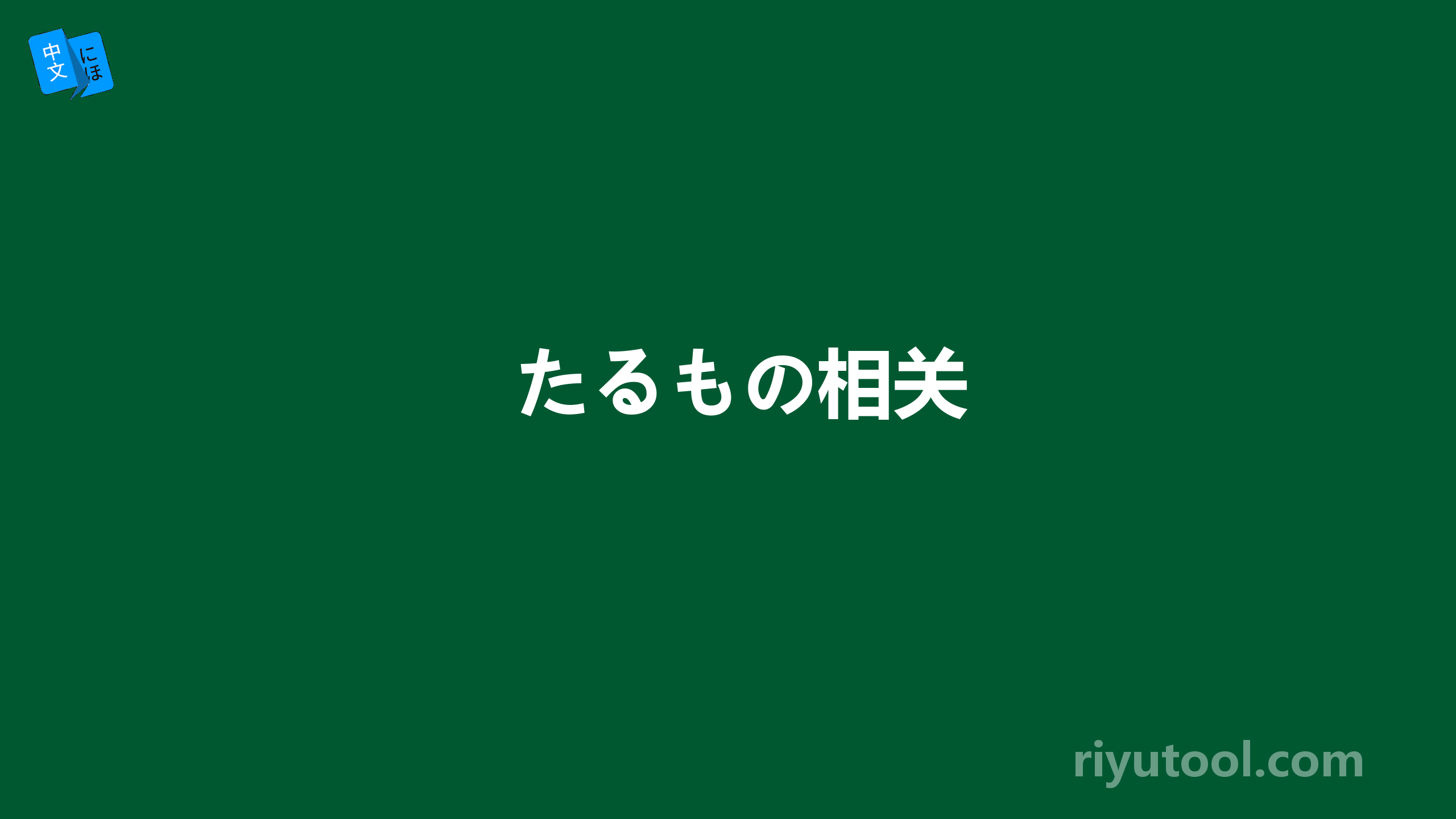 たるもの相关