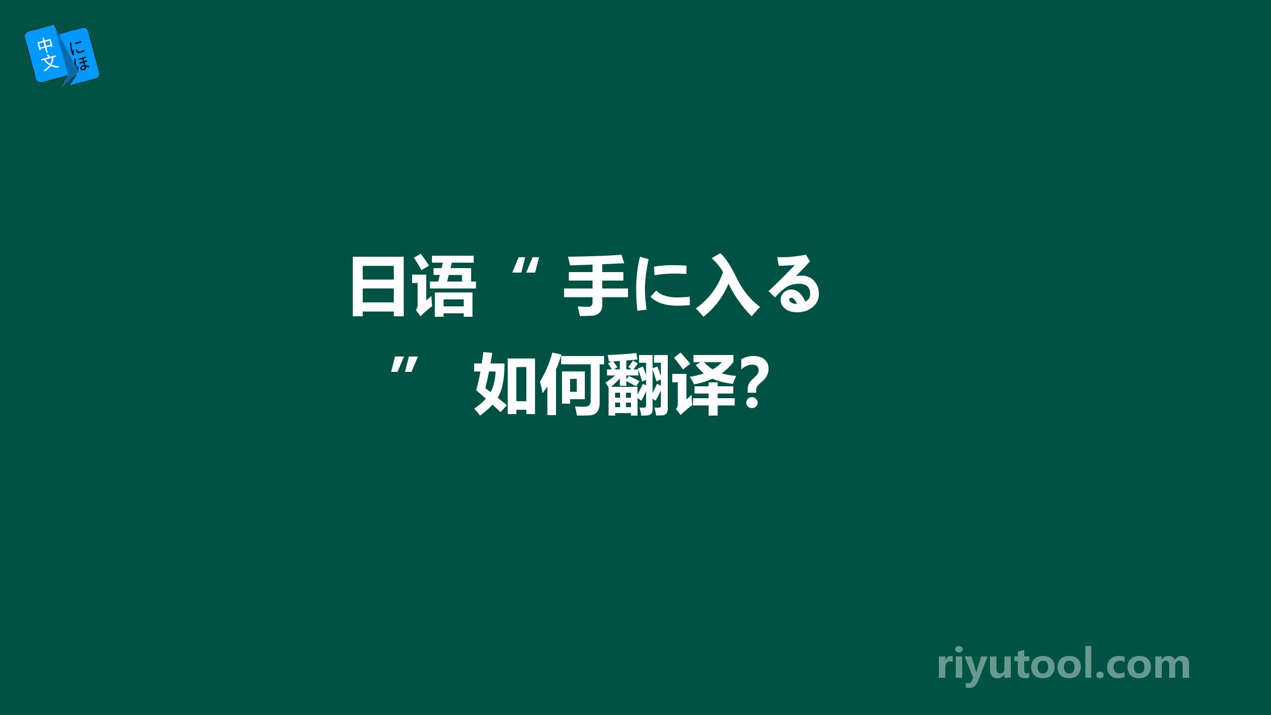  日语“ 手に入る ” 如何翻译？ 