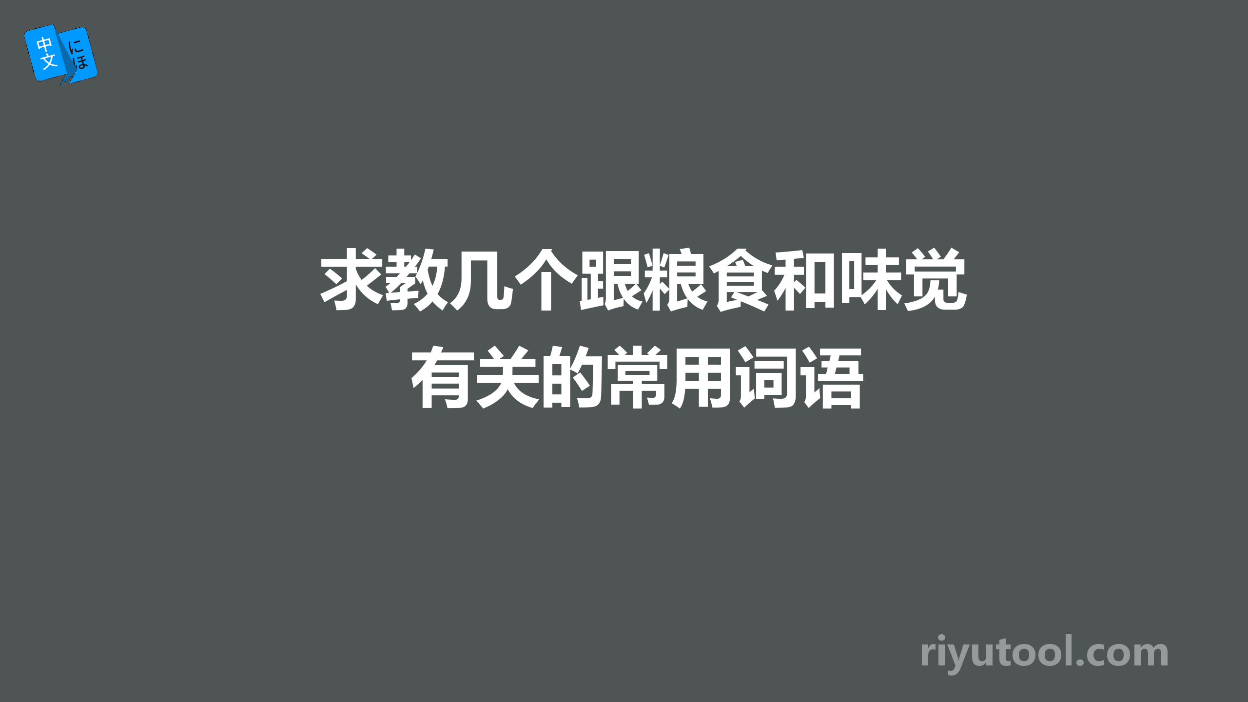 求教几个跟粮食和味觉有关的常用词语