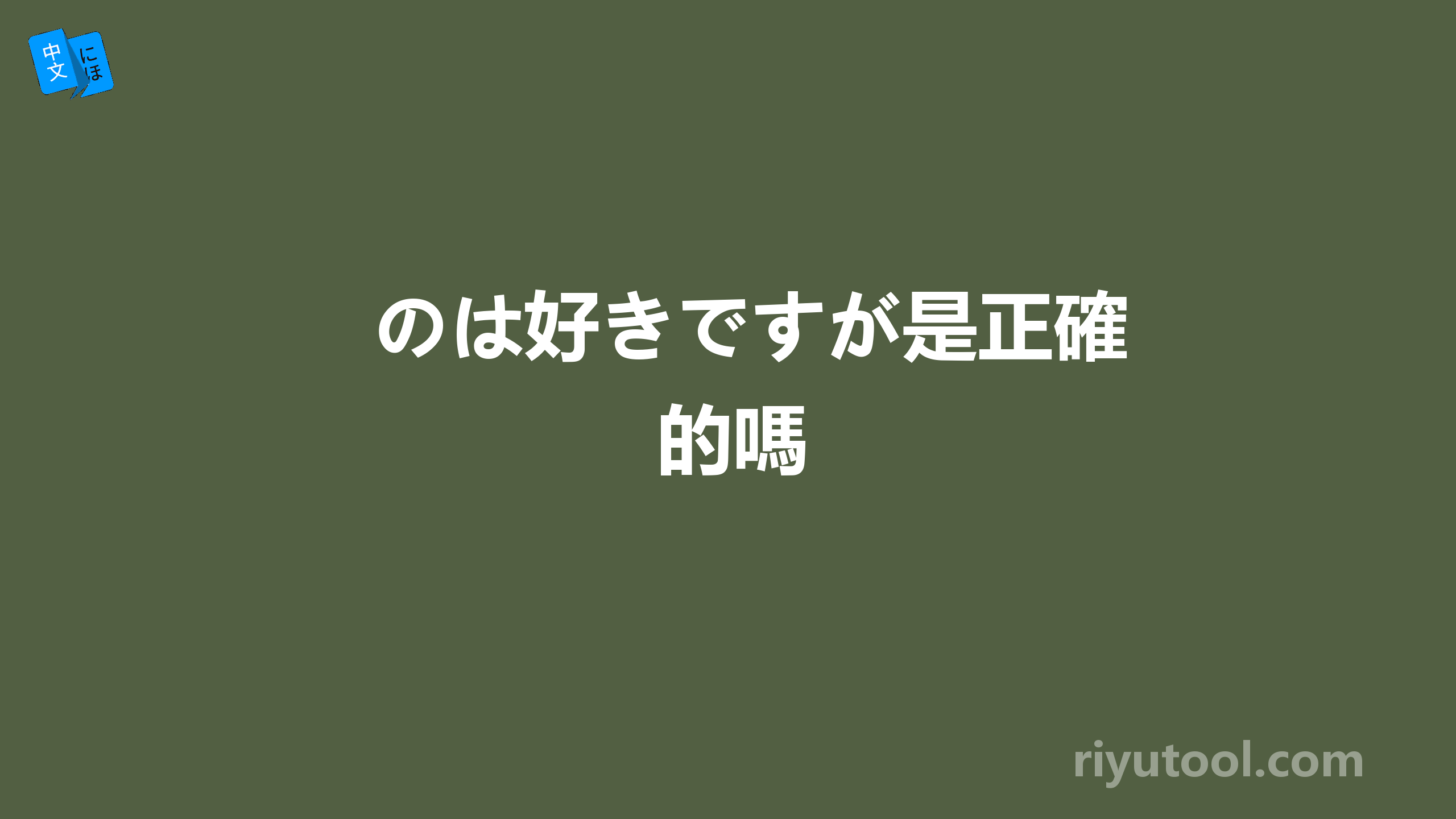 のは好きですが是正確的嗎