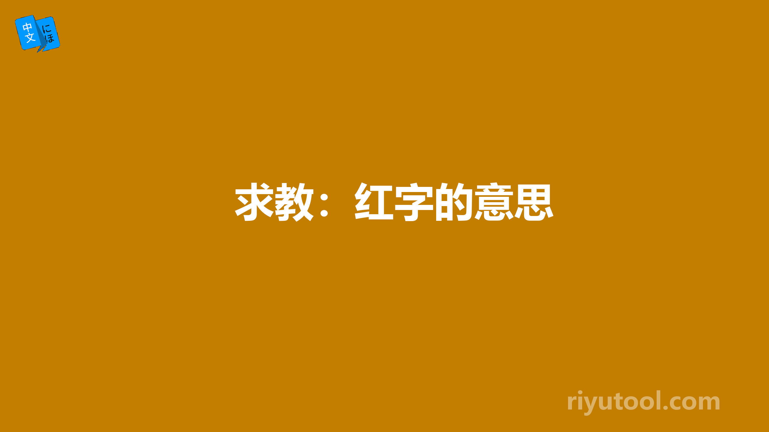 求教：红字的意思