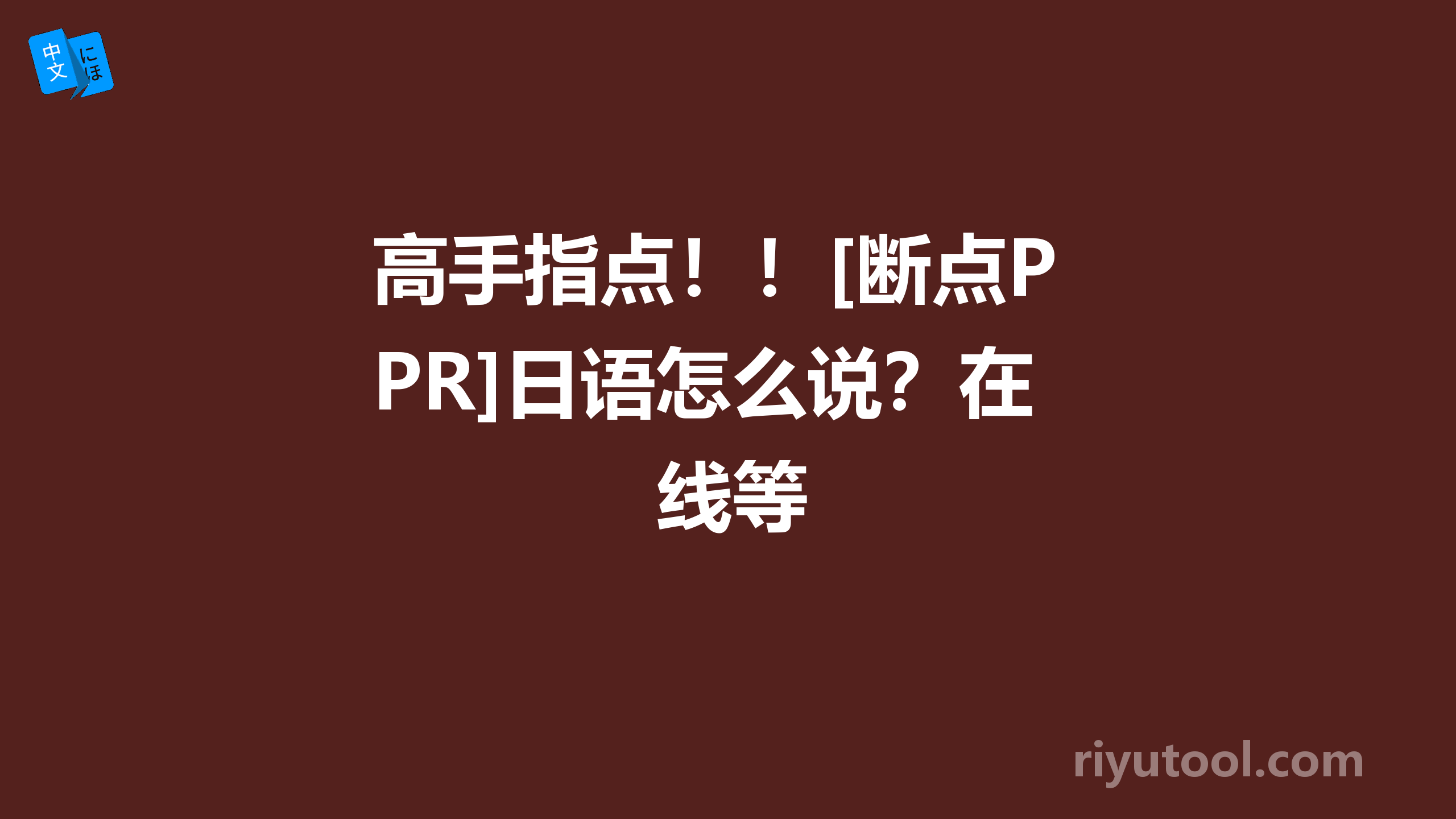 高手指点！！[断点PR]日语怎么说？在线等